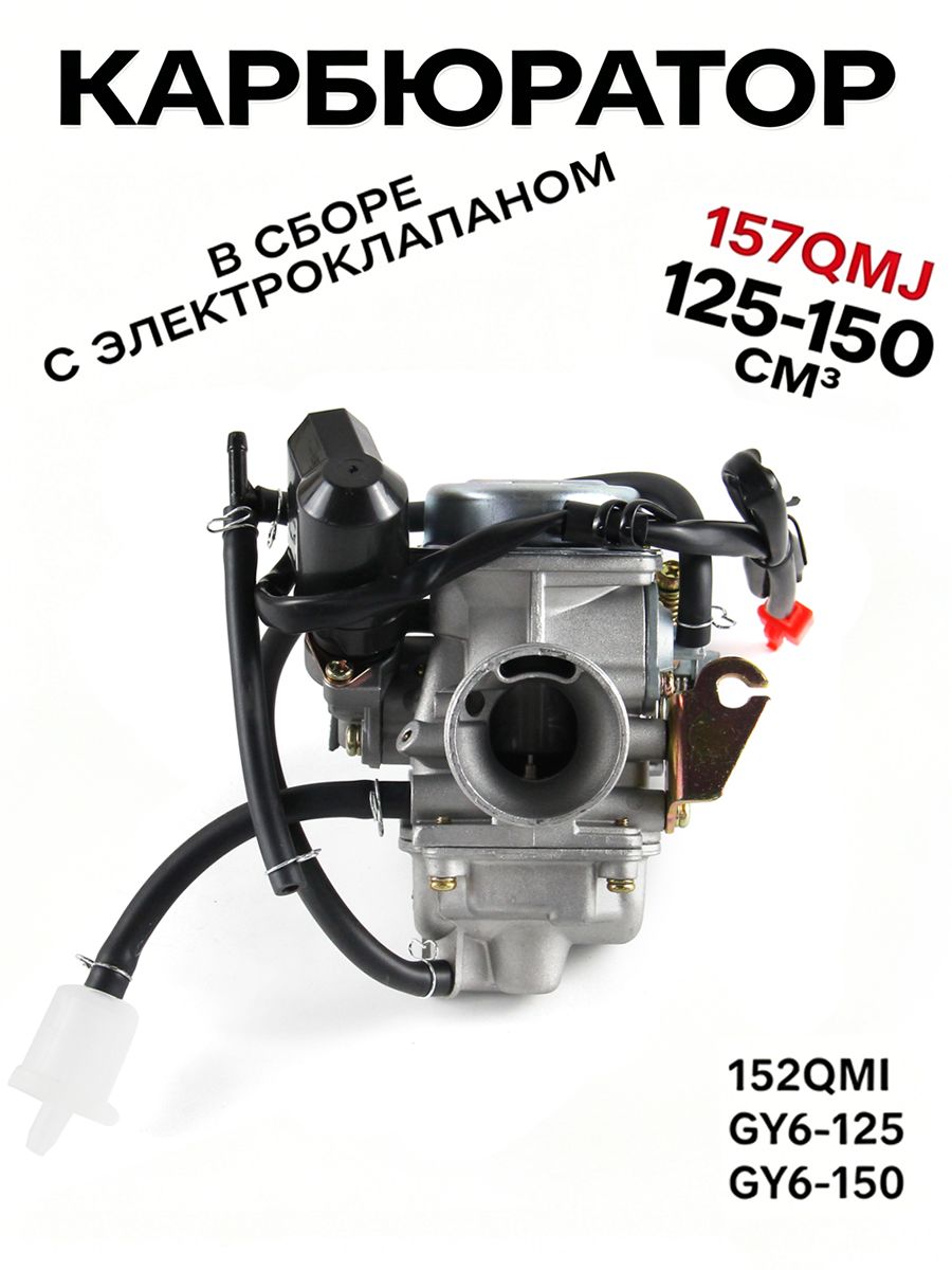 Карбюратор на скутер 4Т 125-150 кубов 157QMJ, 152QMI, ATV150 с электроклапаном