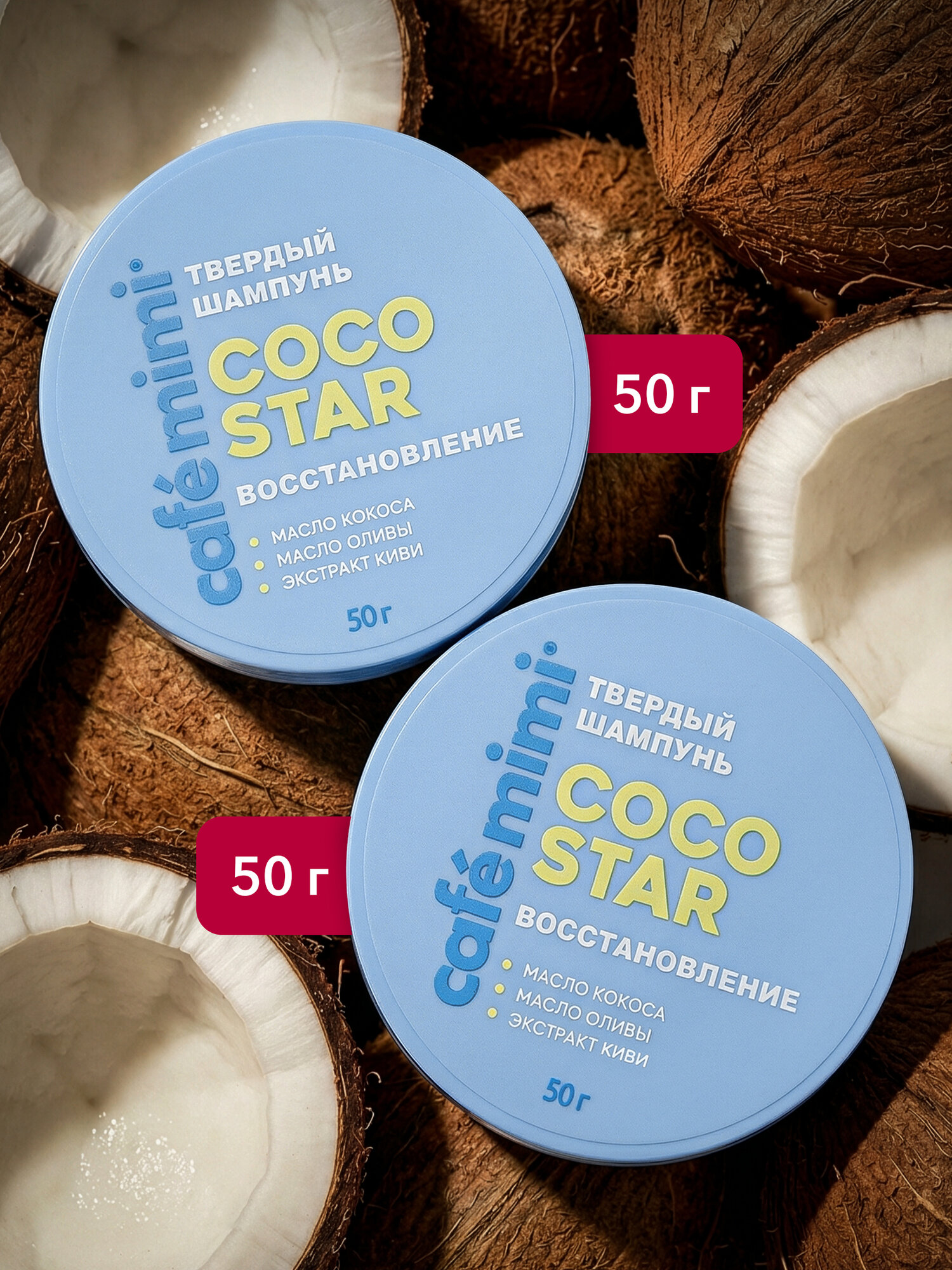 Cafe Mimi / Твердый шампунь для волос COCO STAR, 50 г / 2 шт.