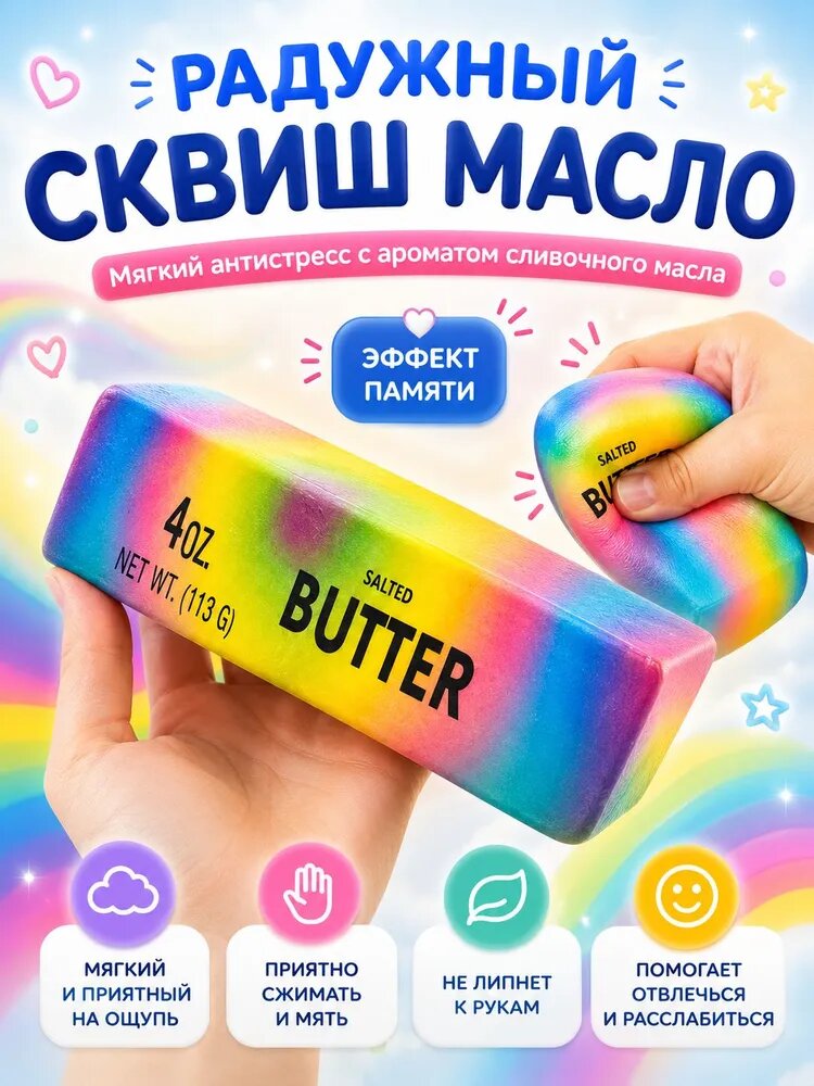 Сквиш масло Butter радужный, баттер сквиш антистресс с ароматом сливочного масла, эффект памяти, 14 см