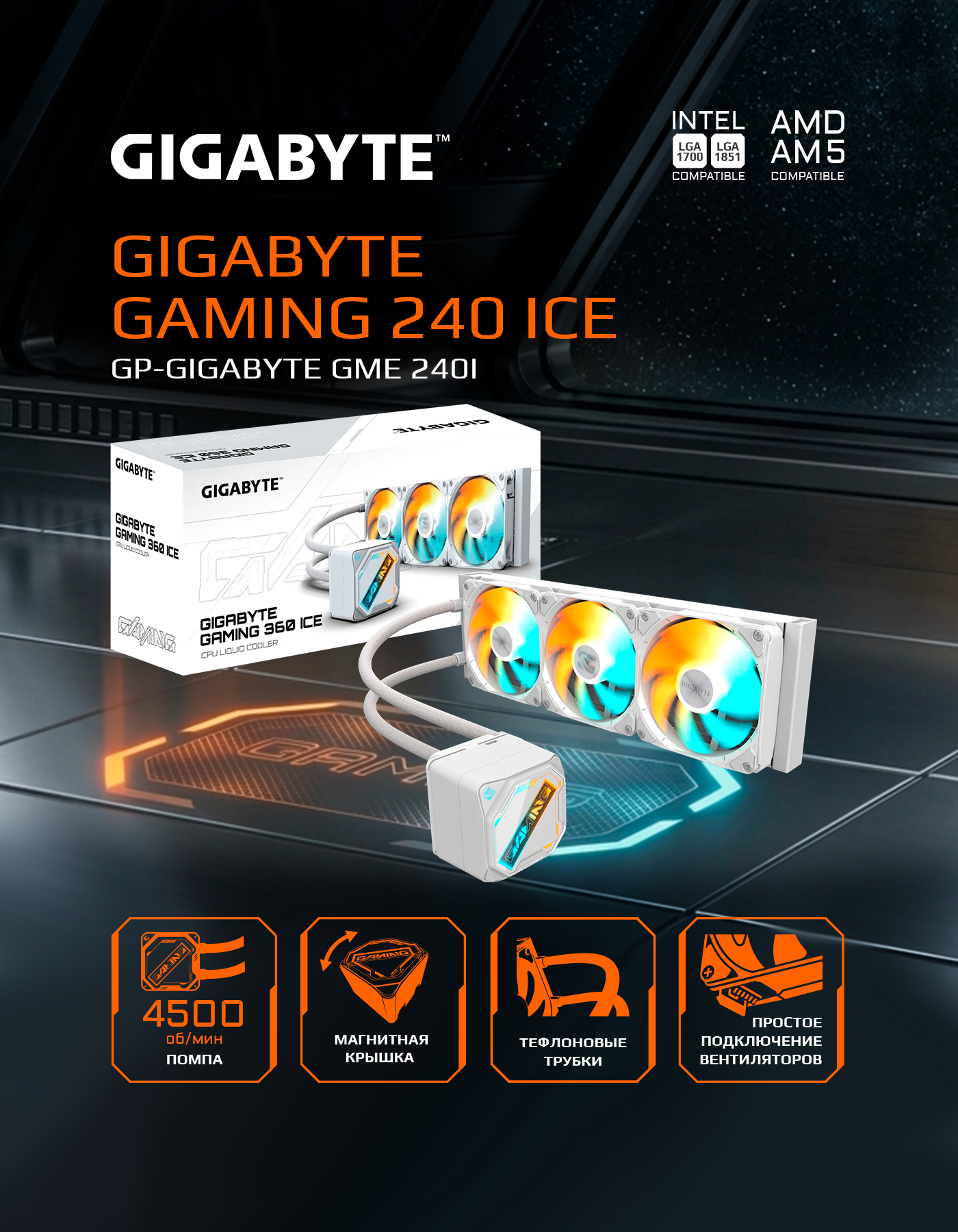 Жидкостная система охлаждения Gigabyte GME 240I, Белый (GP-GIGABYTE GME 240I)