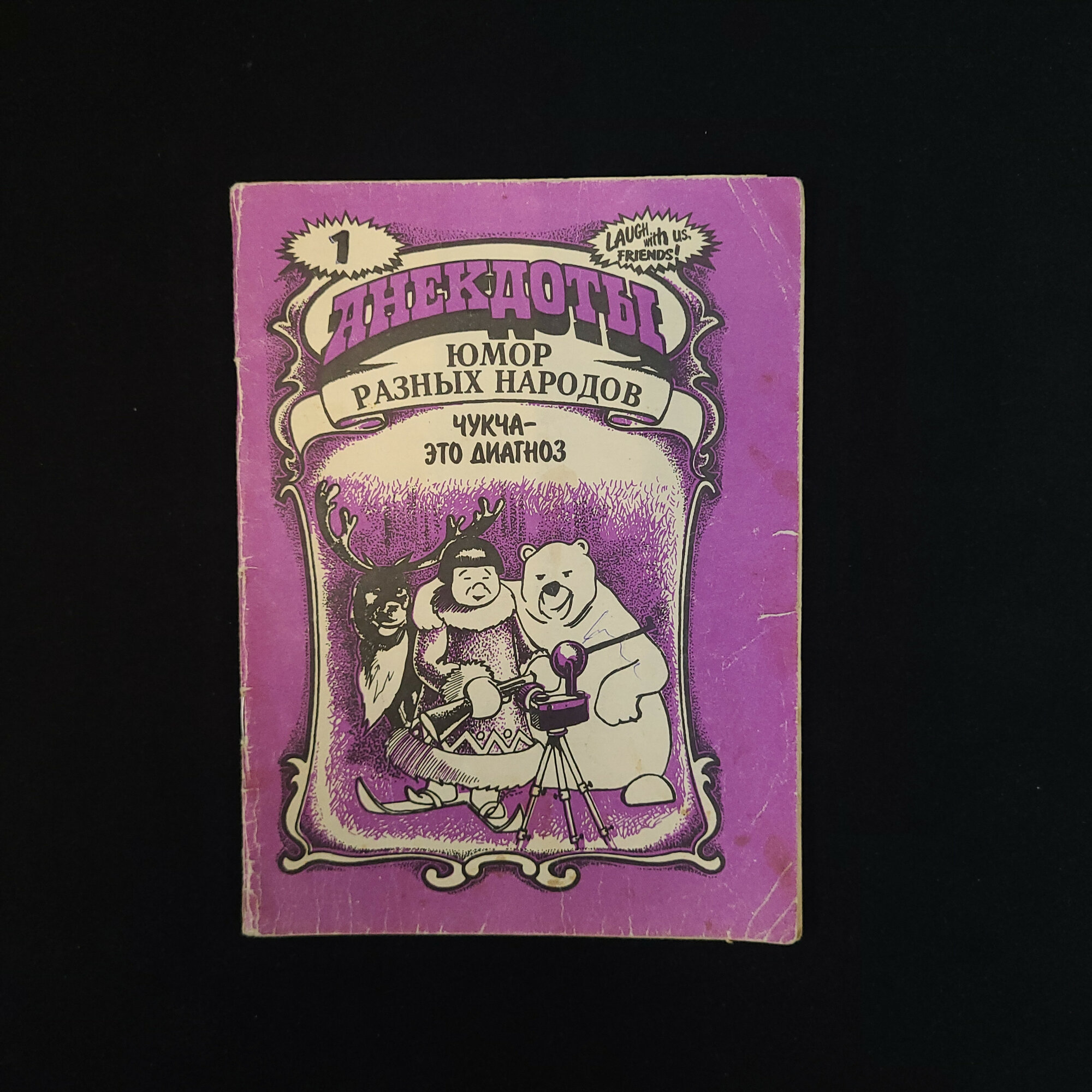 Анекдоты. Юмор разных народов. Чукча это диагноз. Книга, юмор