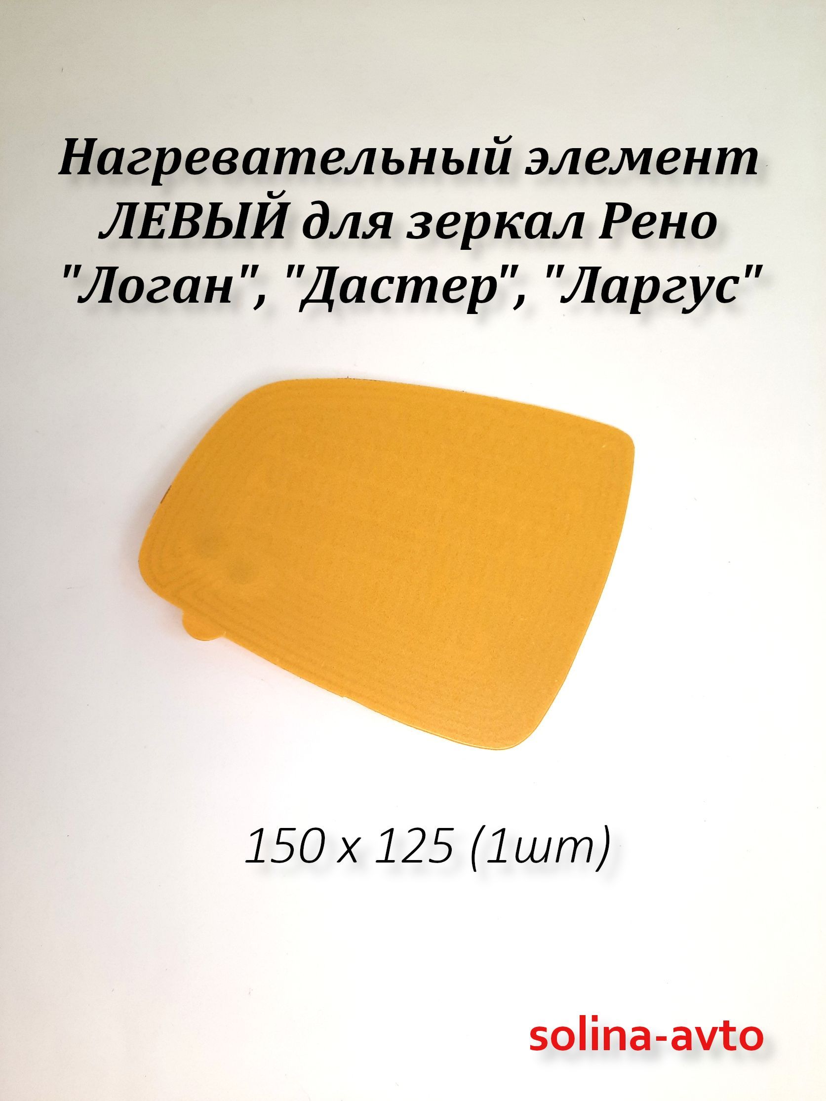 Левый нагревательный элемент для боковых зеркал Рено Логан, Сандеро, Дастер, Ларгус (плата обогрева) 150 х 125 (1шт)