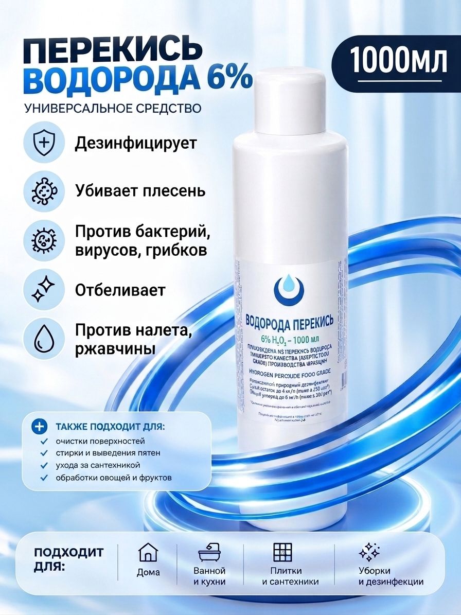 Перекись водорода 6%, дезинфицирующее средство, 1 л