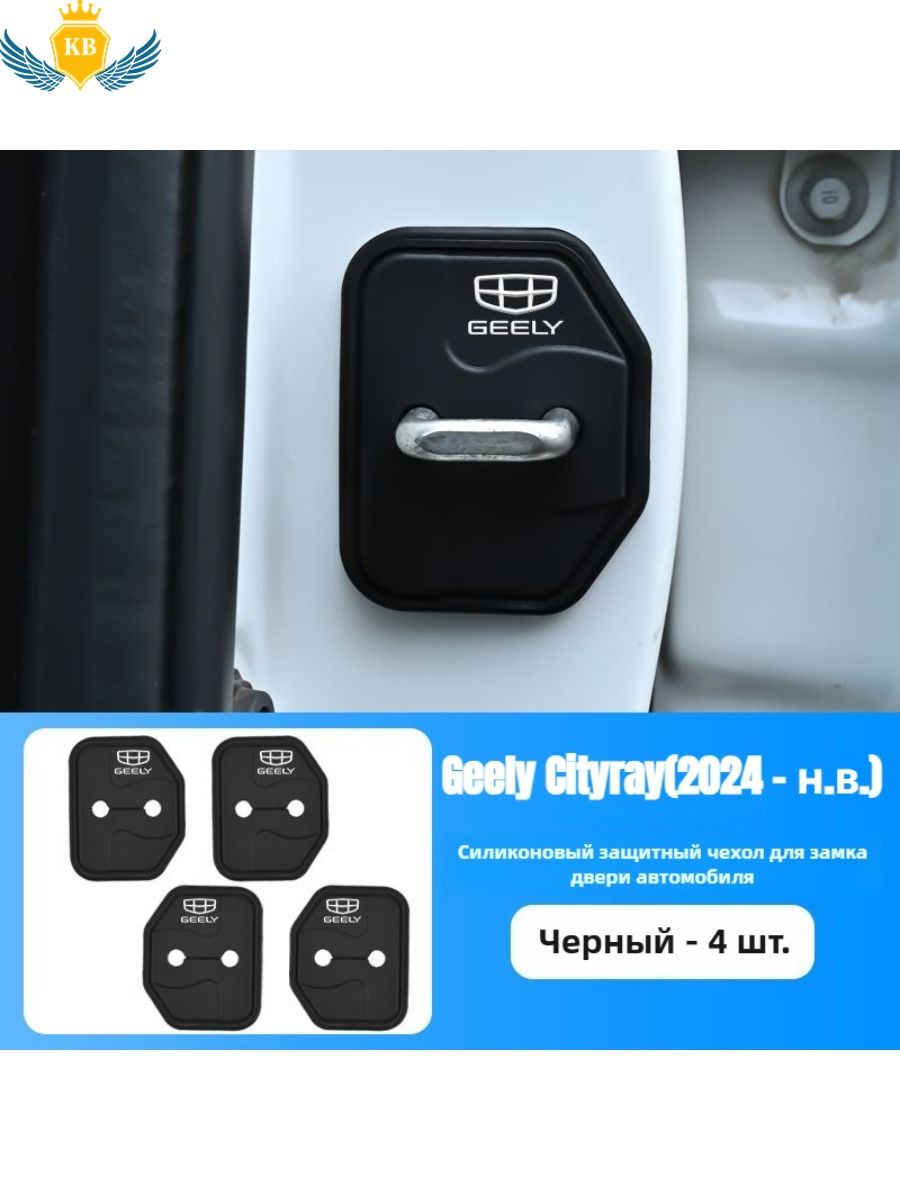 Geely Cityray Силиконовый защитный чехол для дверного замка, черный*4шт