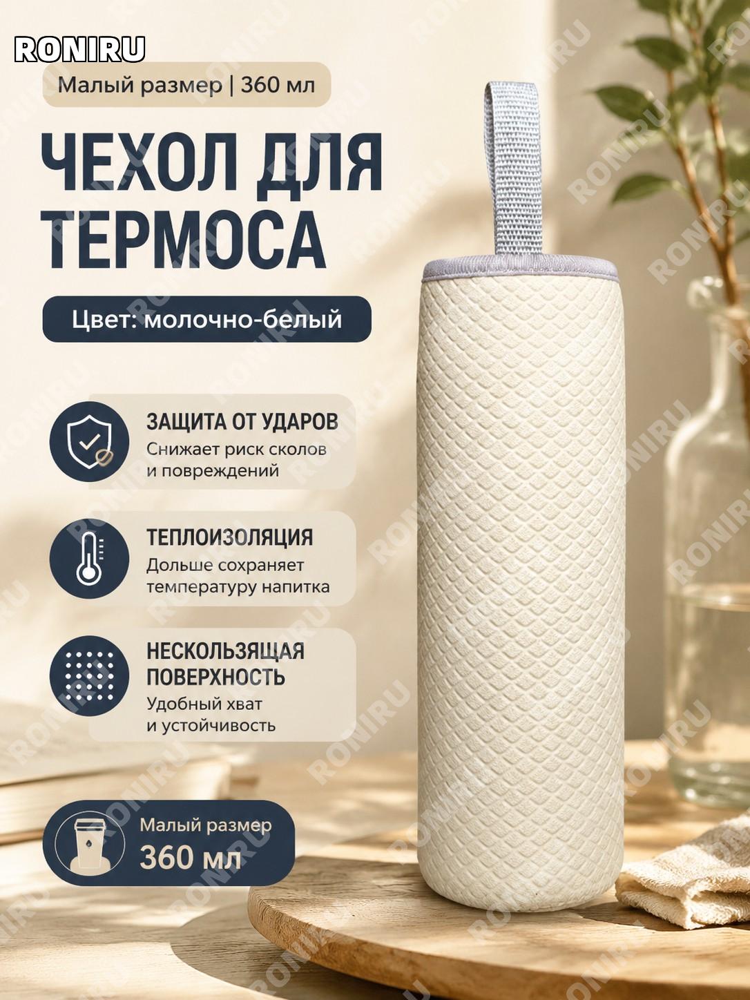 Чехол для термокружки 360 мл малый молочно-белый ромбический узор защитный чехол-сумка для стакана из ткани в путь