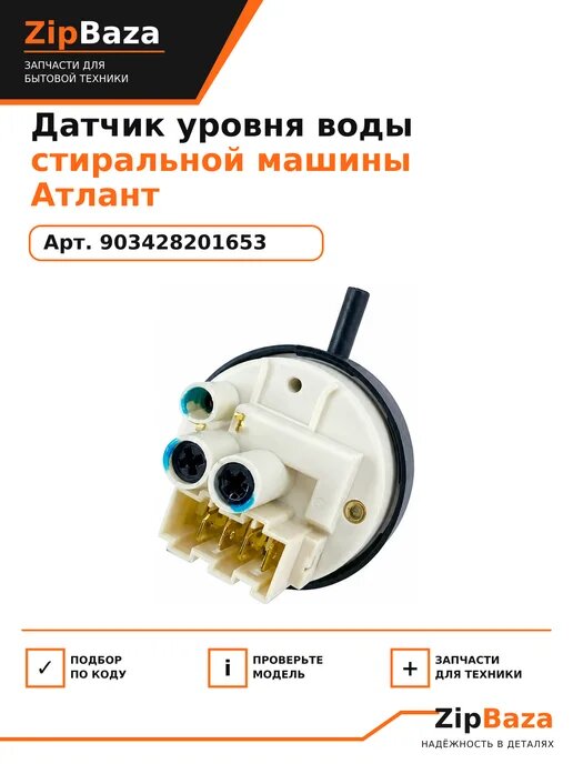 Датчик уровня воды стиральной машины Атлант 903428201653