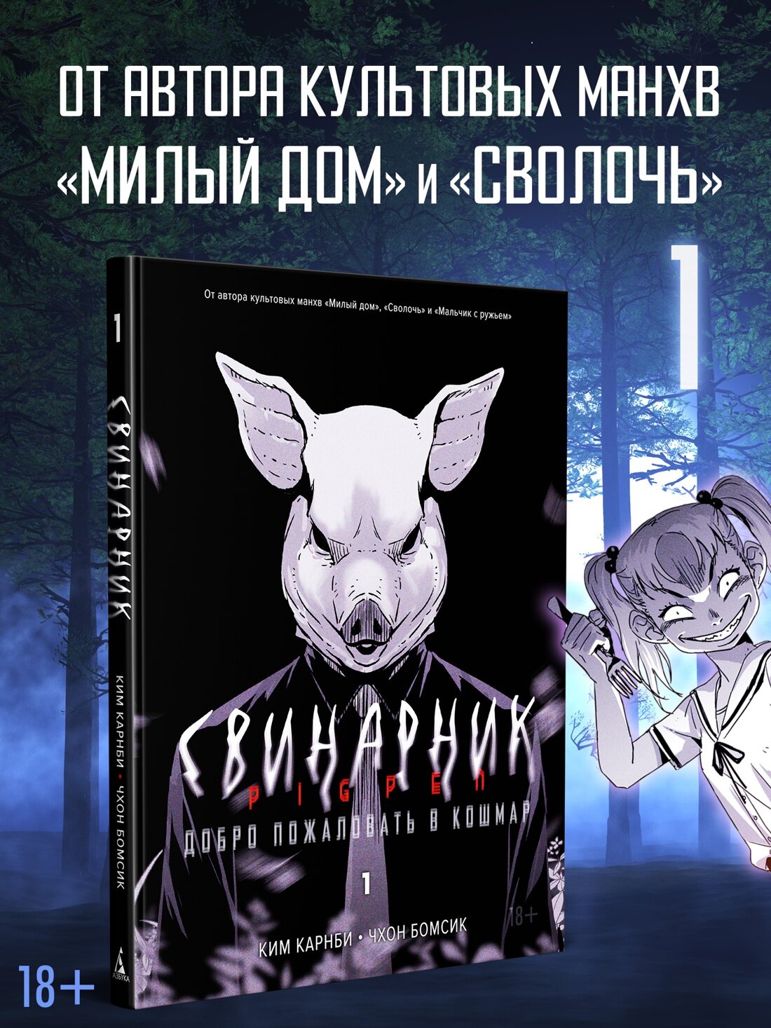 Графические романы. Свинарник. Книга 1. Добро пожаловать в кошмар. Карнби Ким