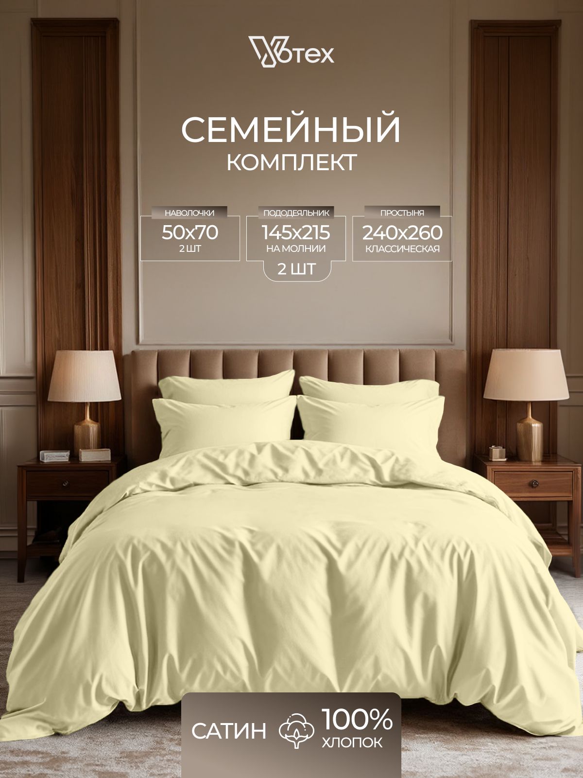 Комплект постельного белья семейный, сатин 100% хлопок, наволочки 50х70, пододеяльник на молнии, Votex, светло-желтый
