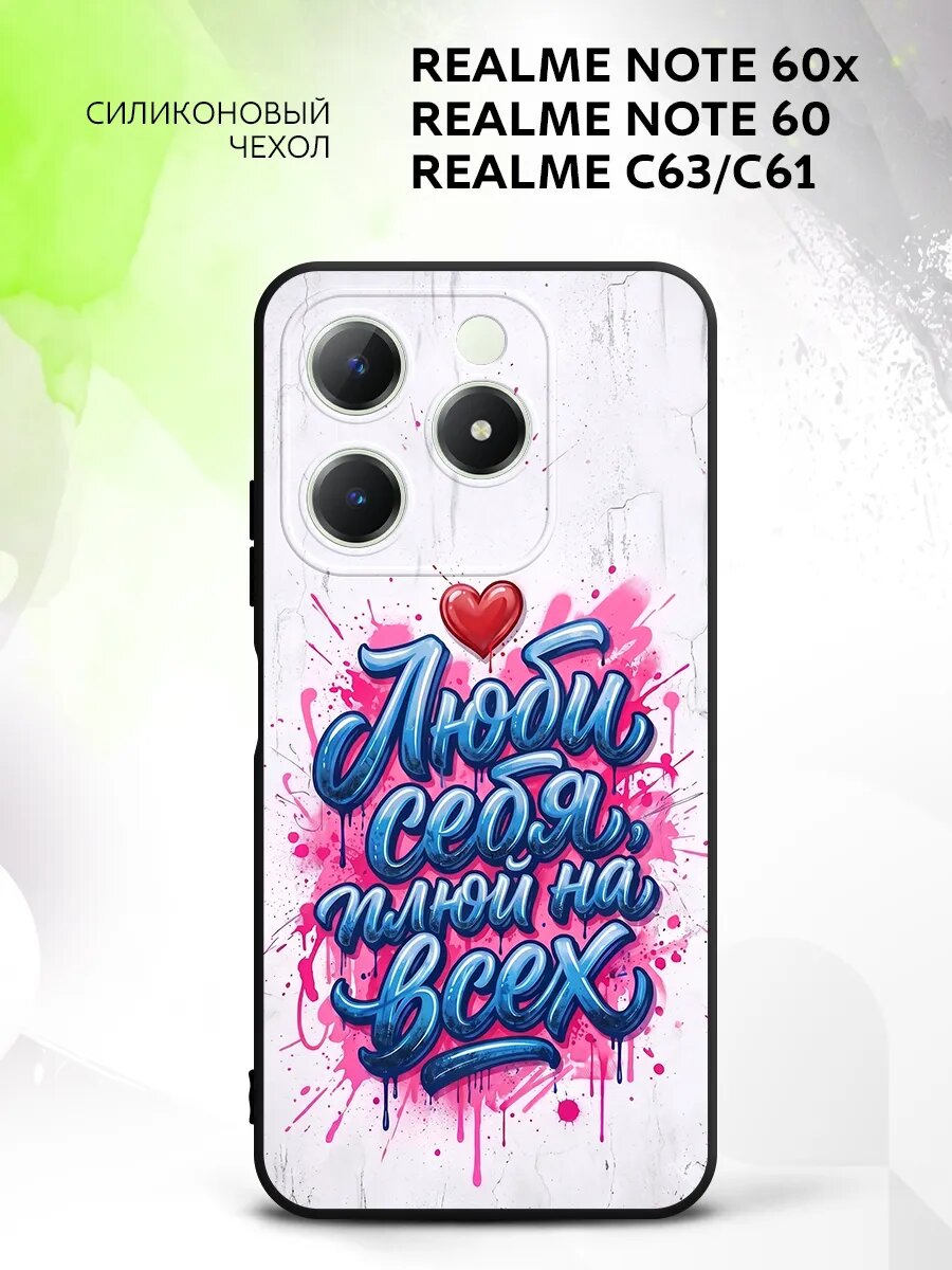 Чехол на Realme Note 60x/Note 60/C63/C61, Реалми Нот 60x/Нот 60/C63/C61 бампер, противоударный, с картинкой люби себя надпись