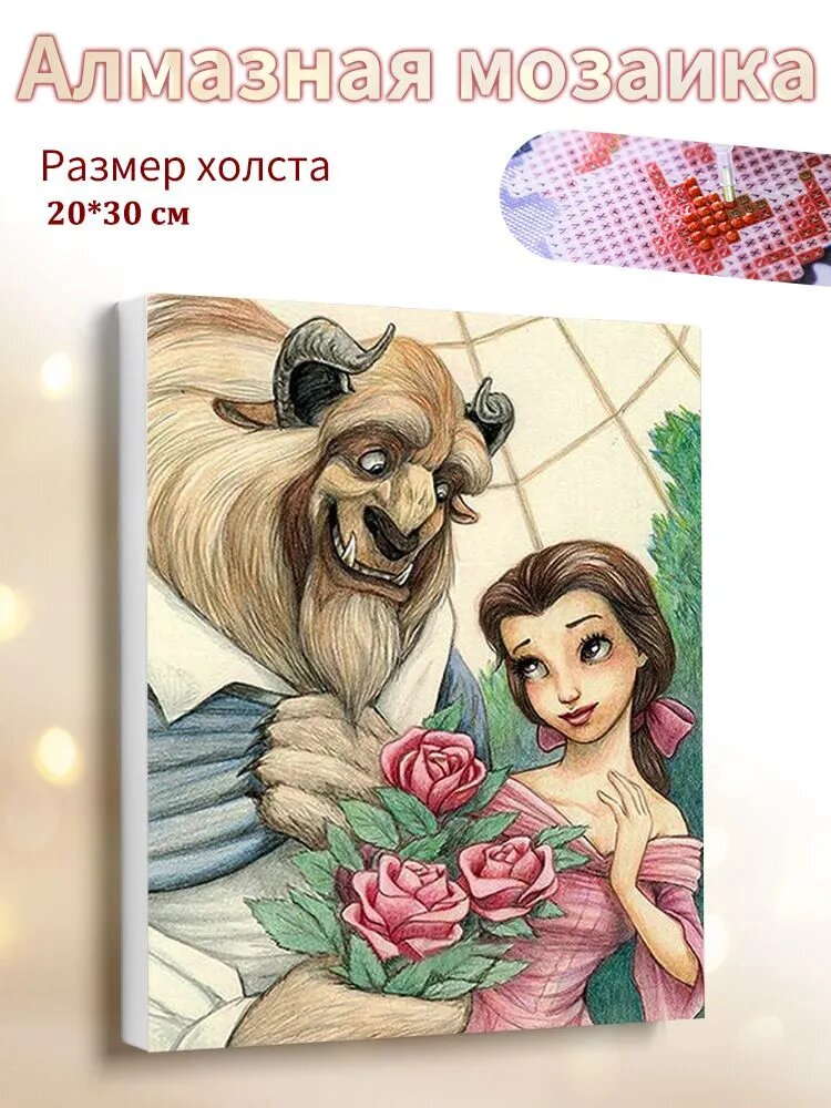 Алмазная мозаика на подрамнике 20x30cm "Красавица и чудовище" / картина алмазная стразами