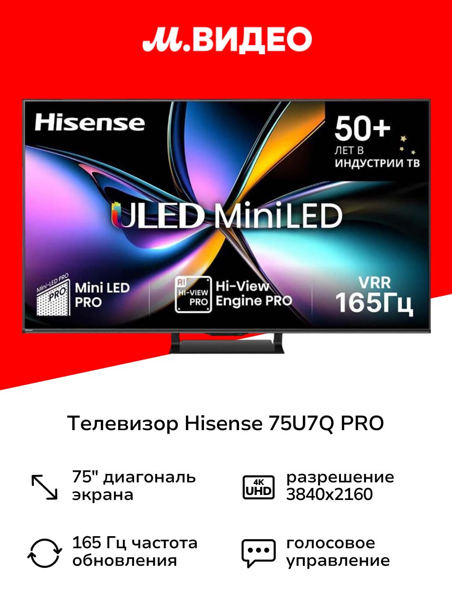 Телевизор Hisense 75U7Q PRO