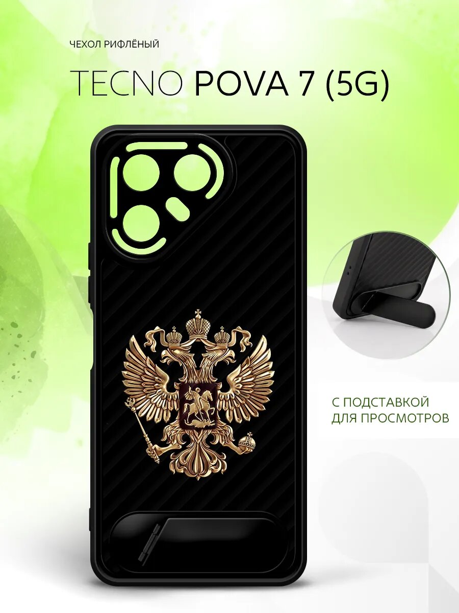 Силиконовый чехол ANTI-SLIP на Tecno Pova 7 (5G), Техно Пова 7 (5Г) кейс, защитный, черный с картинкой герб России