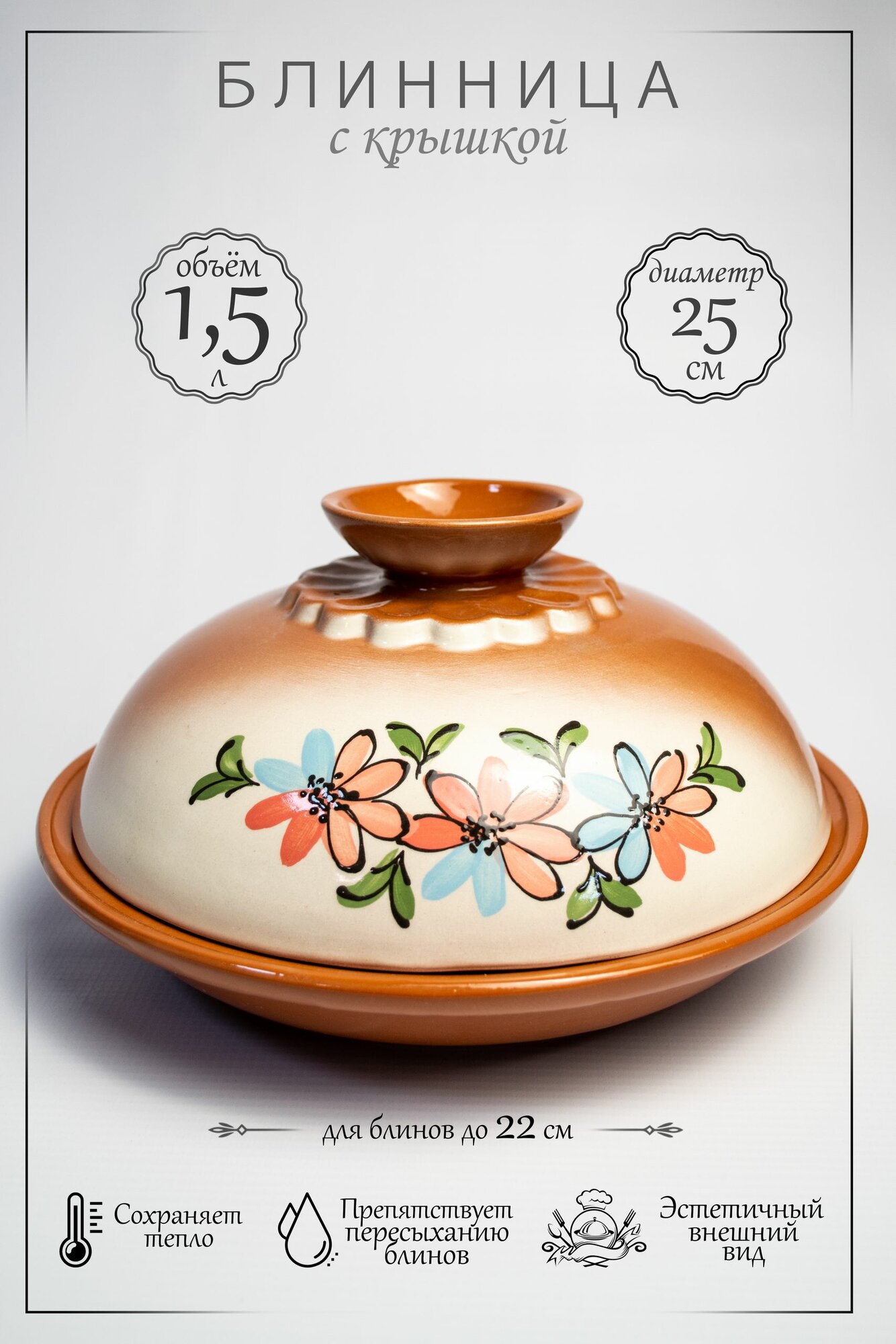 Блюдо для блинов с крышкой 1,5 л, диаметр 25 см.