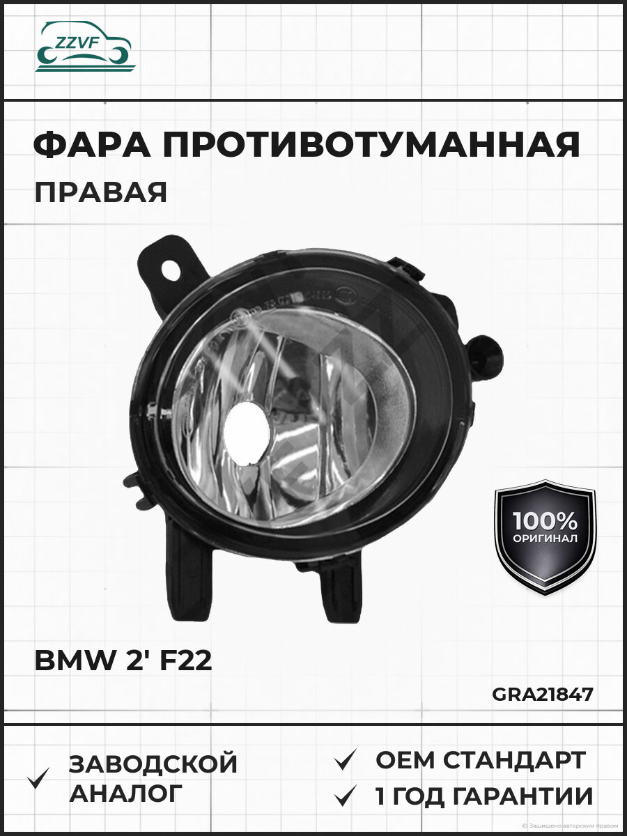 Фара противотуманная правая ZZVF GRA21847 BMW 2' F22 >