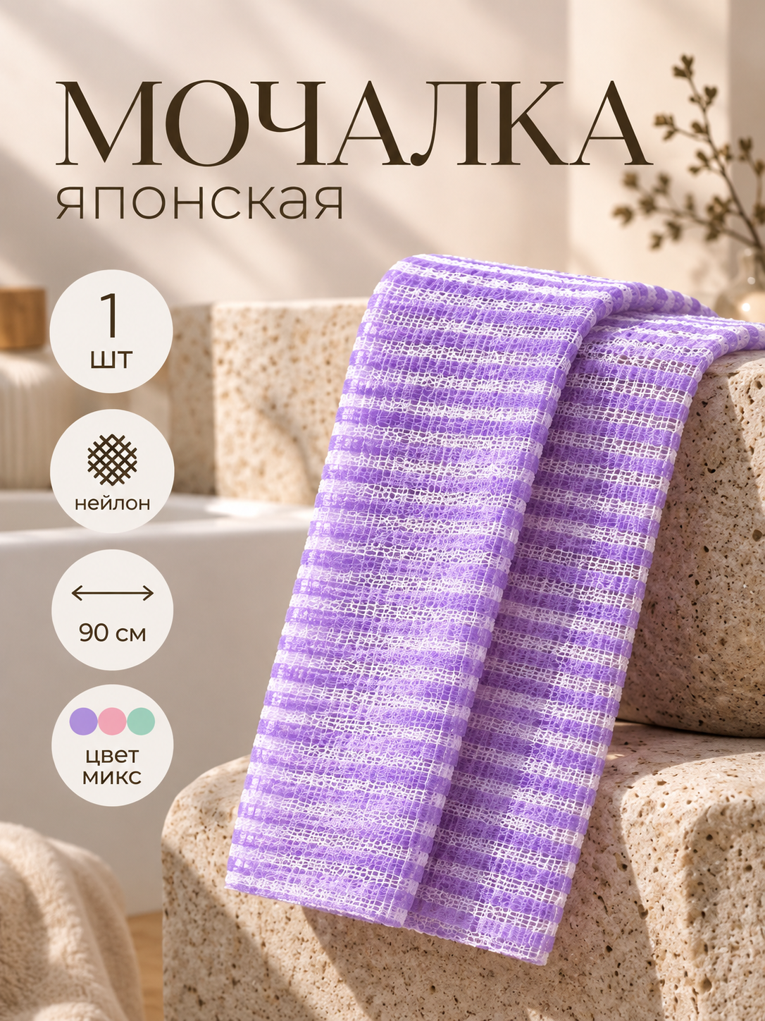 Мочалка для тела Доляна «Японская», 90 см, в полоску, цвет микс