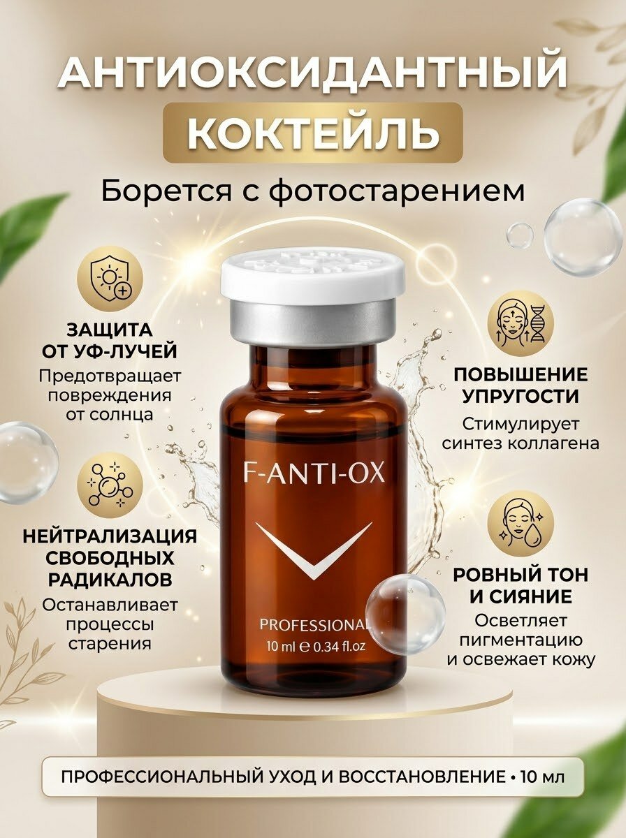 Fusion Mesotherapy F-ANTI-OX Коктейль с антиоксидантным действием, 10 мл