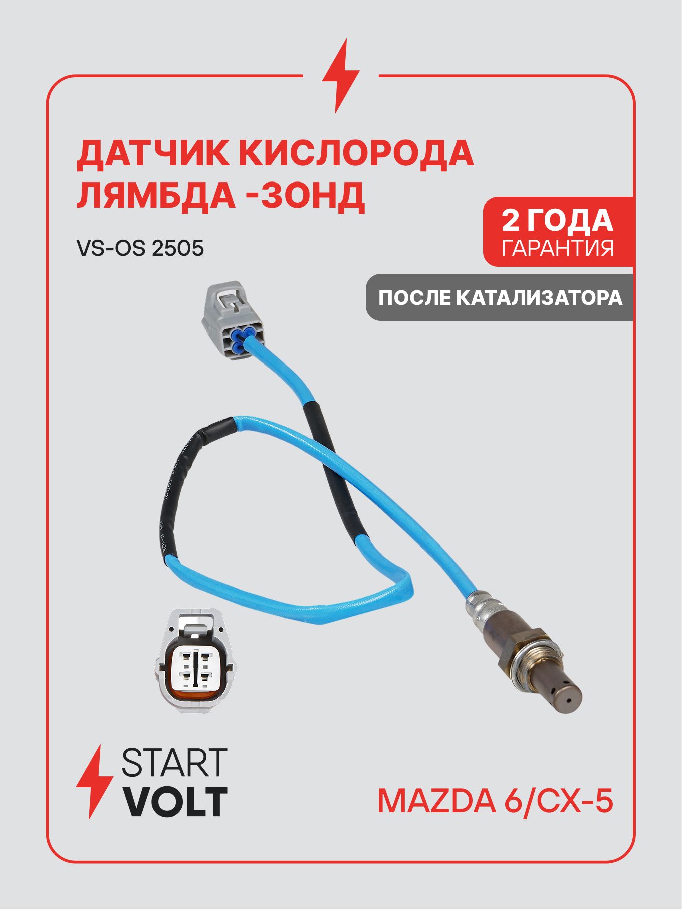Датчик кислорода (лямбда зонд) Mazda CX 5 (12 )/6 (12 ) 2.0i после кат. (STARTVOLT)