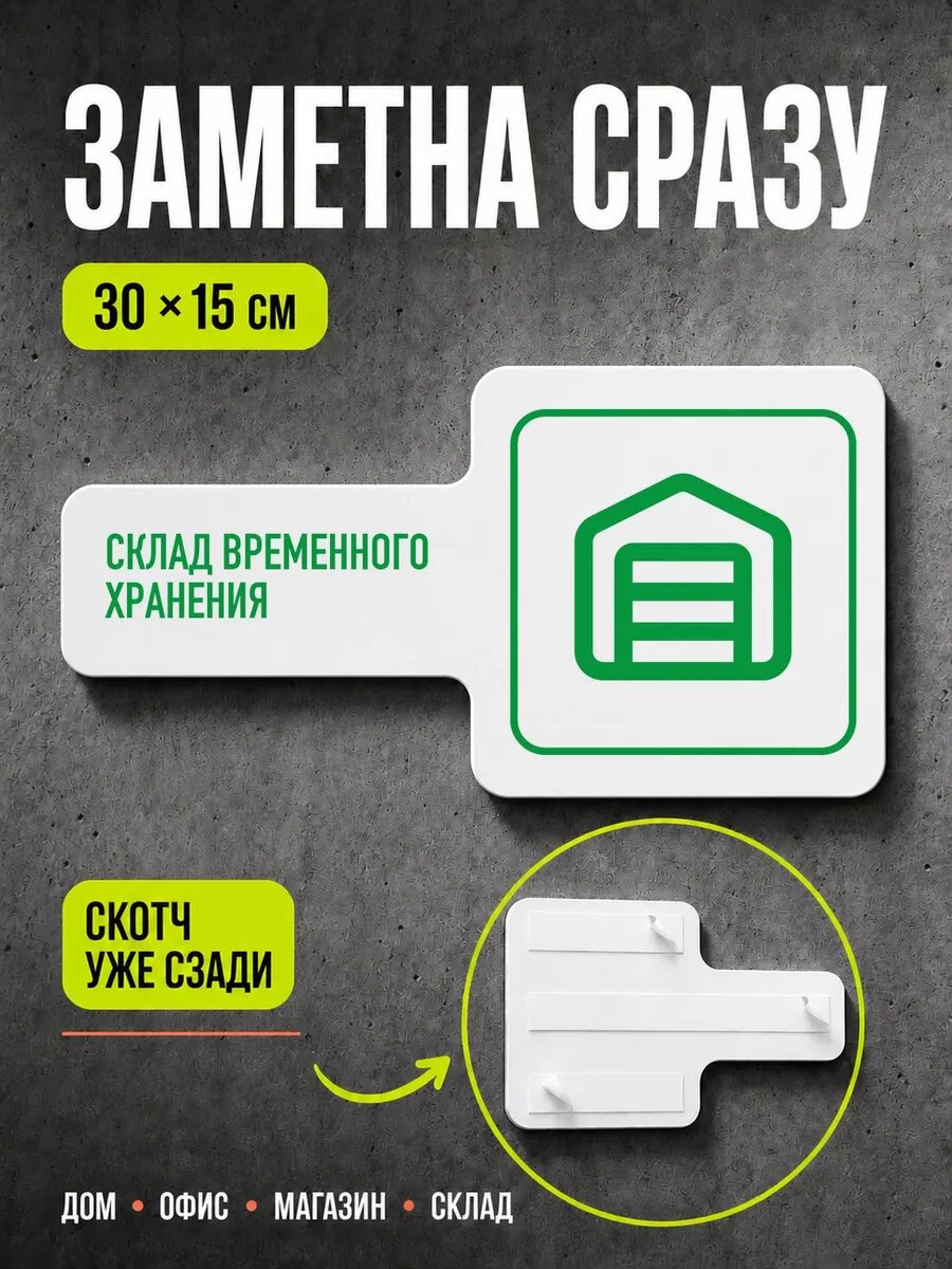 Табличка Склад временного хранения 30×15 см, зеленая, PETG, на двустороннем скотче