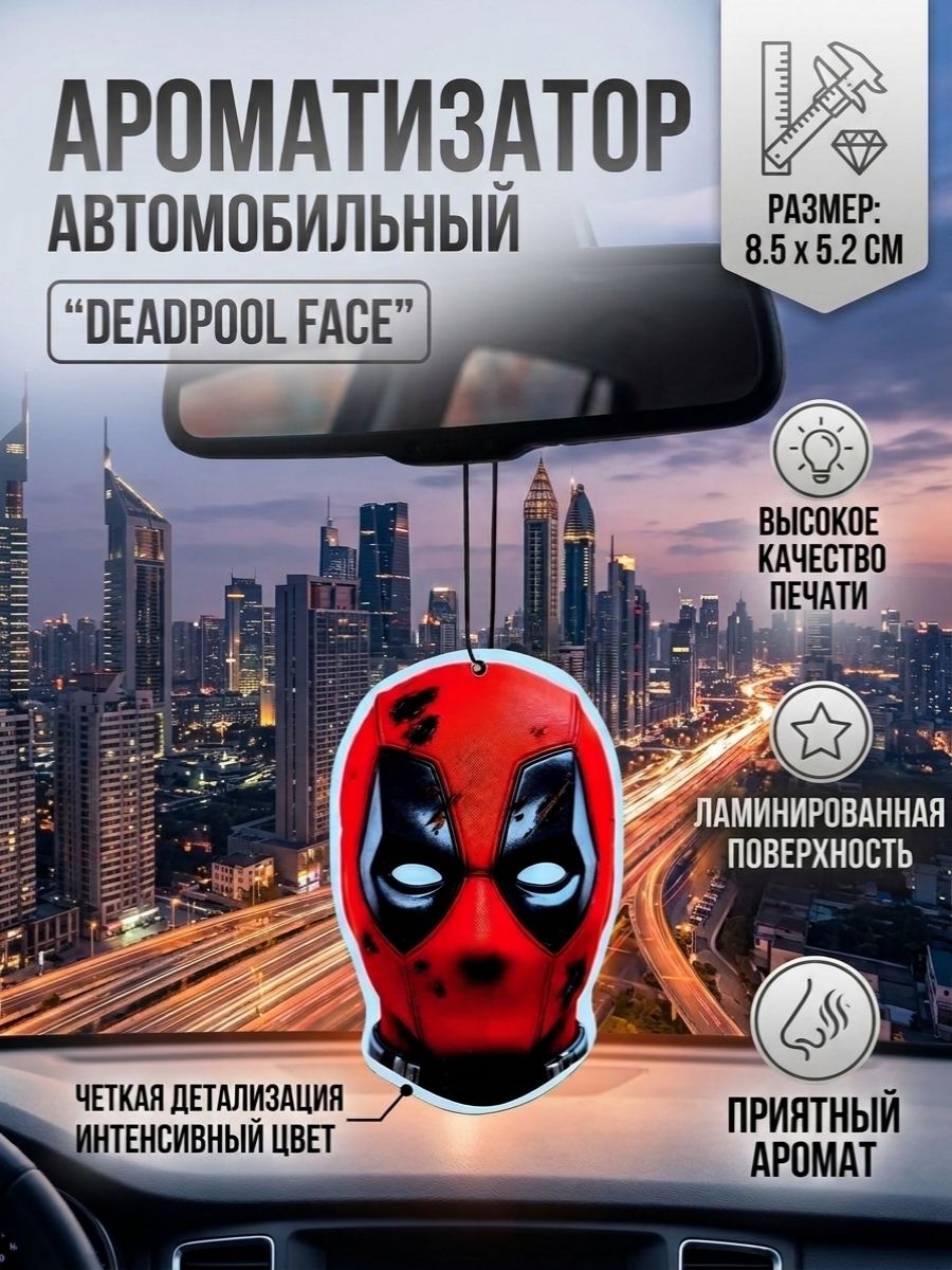 Ароматизатор автомобильный, "DEADPOOL FACE" -Аромат Black ICE