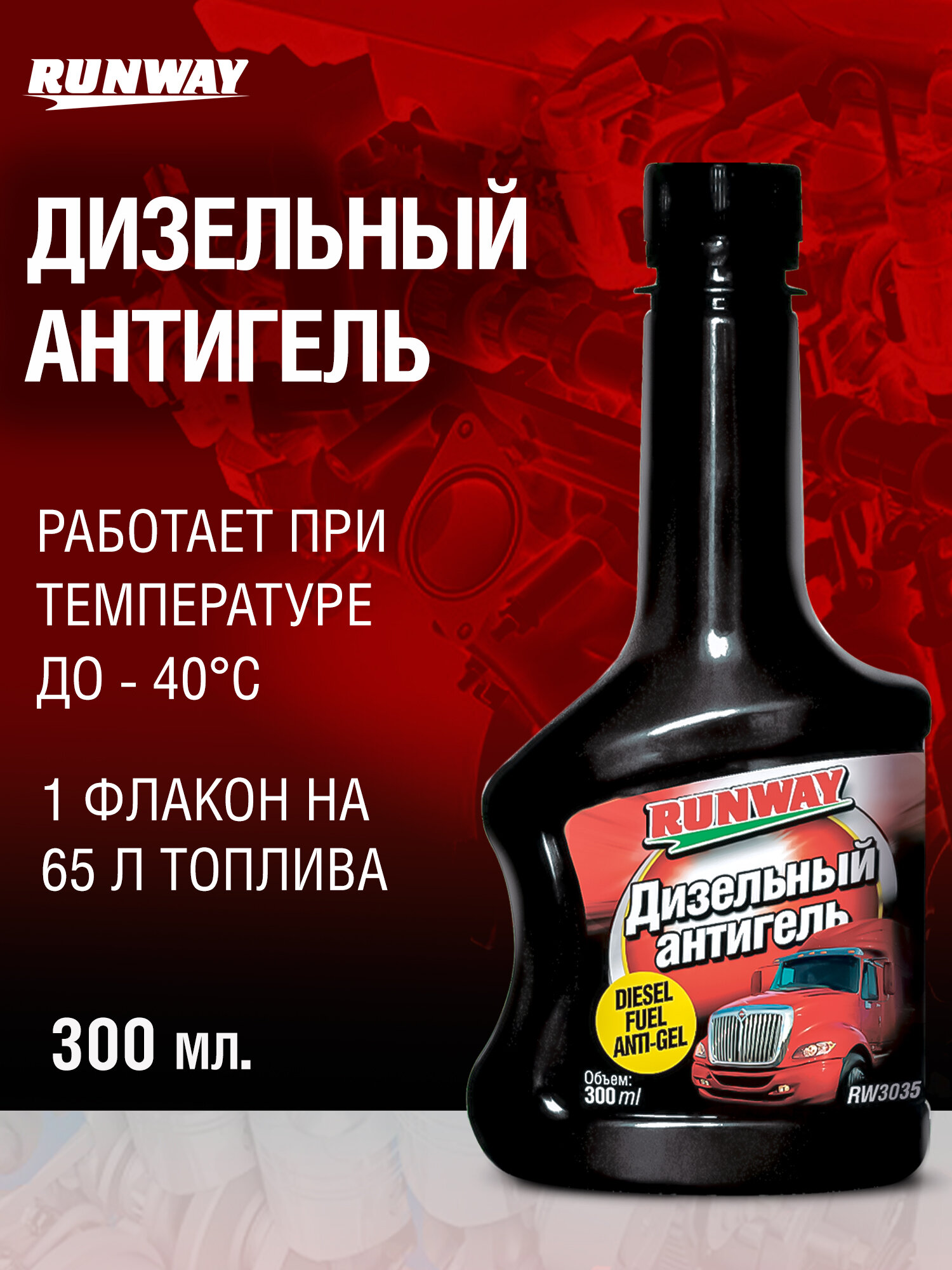 Антигель для дизельного топлива 300мл