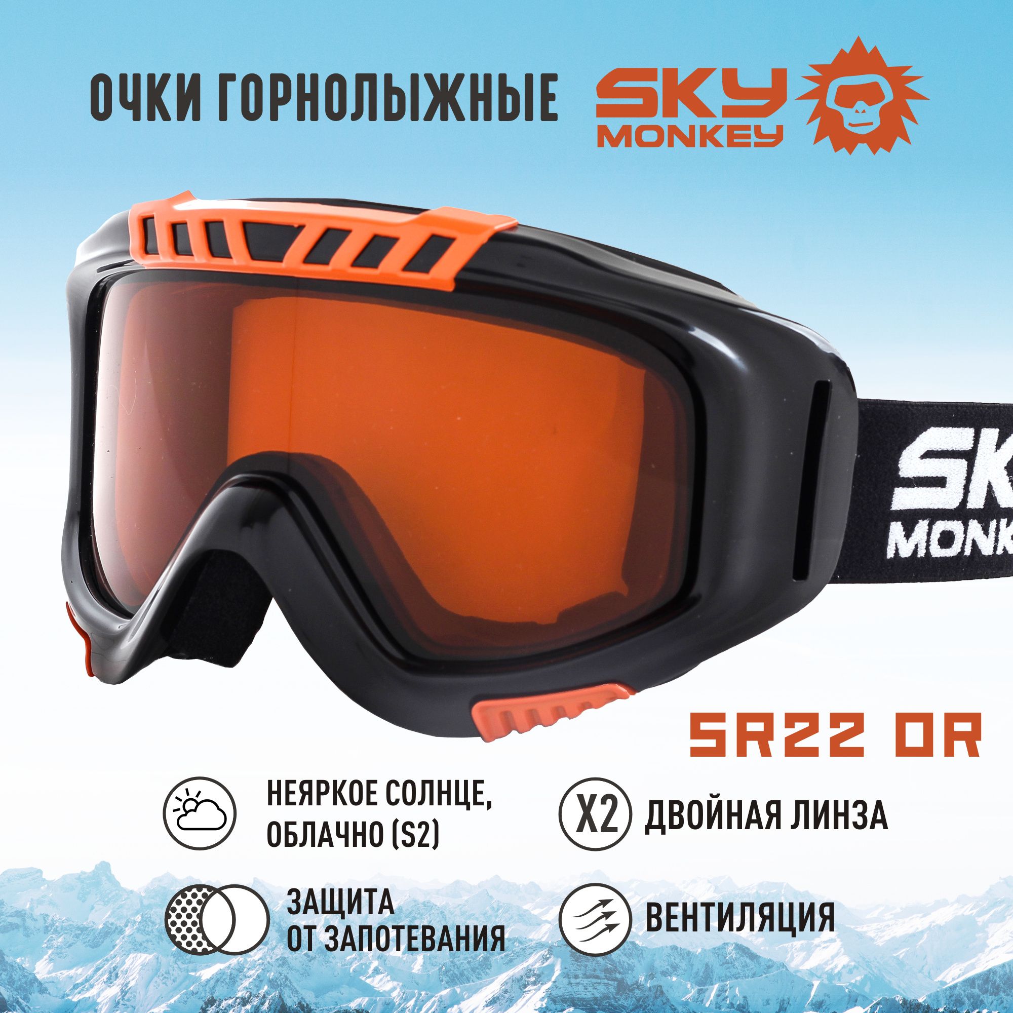 Очки горнолыжные Sky Monkey SR22 OR (VSE08) черный N/S