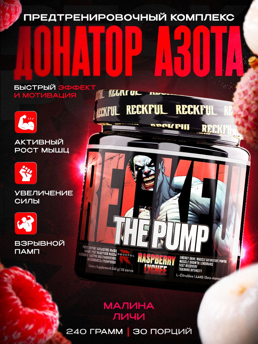 Донатор Азота Предтренировочный Комплекс Reckful The Pump 30 порций