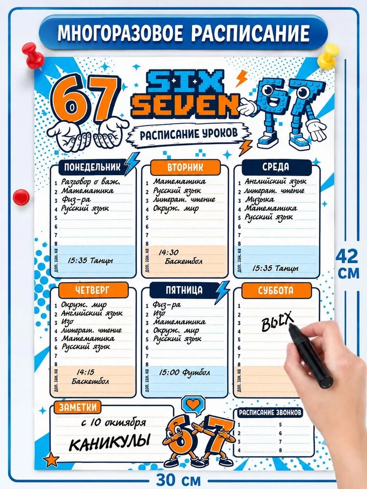 Расписание уроков многоразовое для школьника Сикс Севен Six Seven.