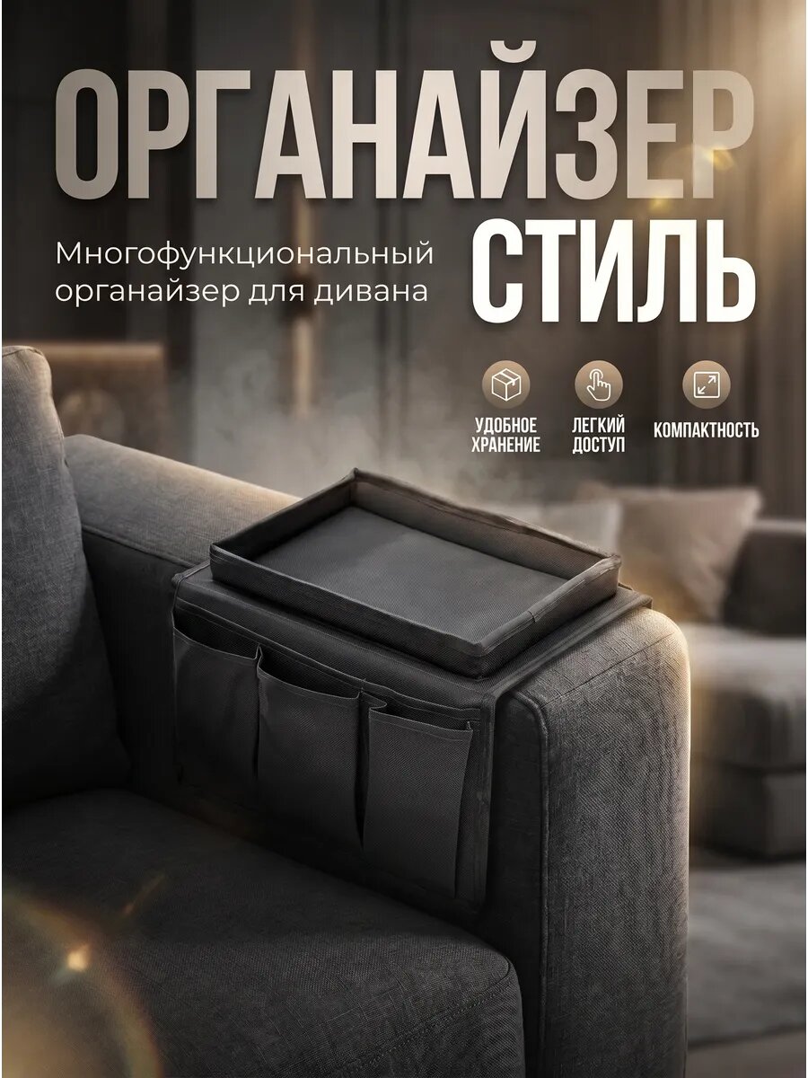 Многофункциональный органайзер для подлокотника дивана