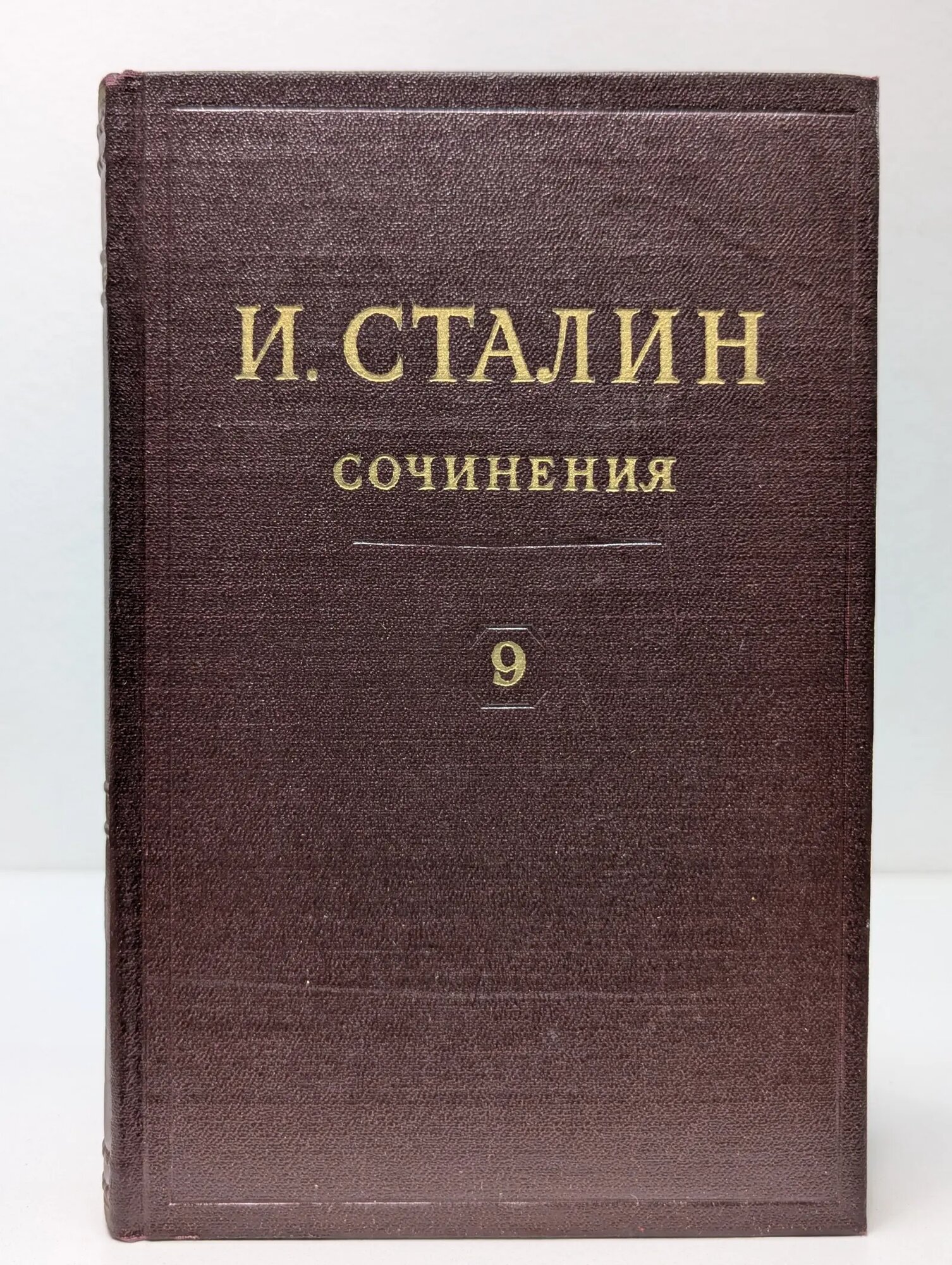 Иосиф Сталин. Сочинения в 13 томах. Том 9 Сталин Иосиф Виссарионович 1953