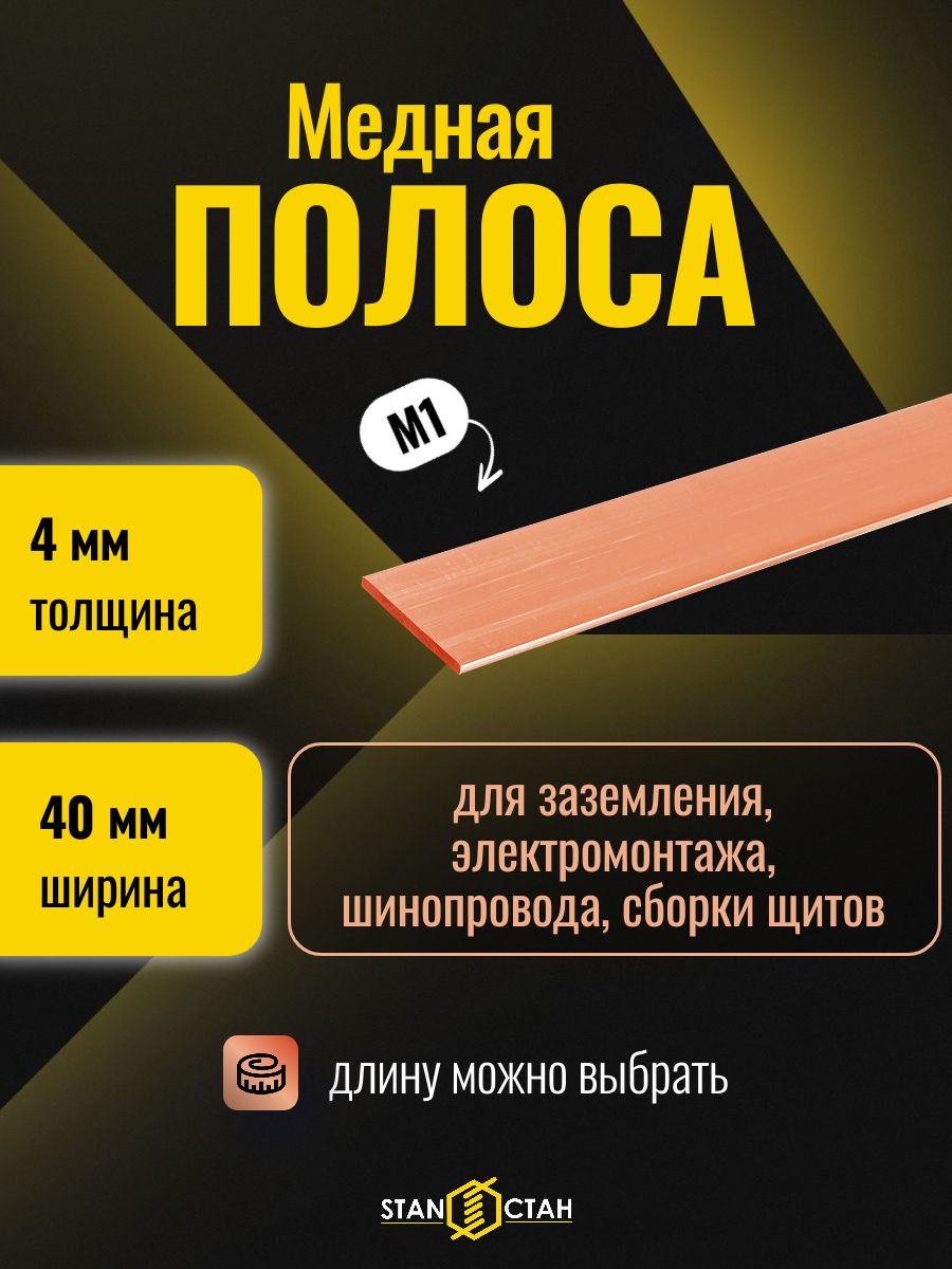 Шина медная 4х40 мм, длина 50 мм (5 см), М1 ШМТ