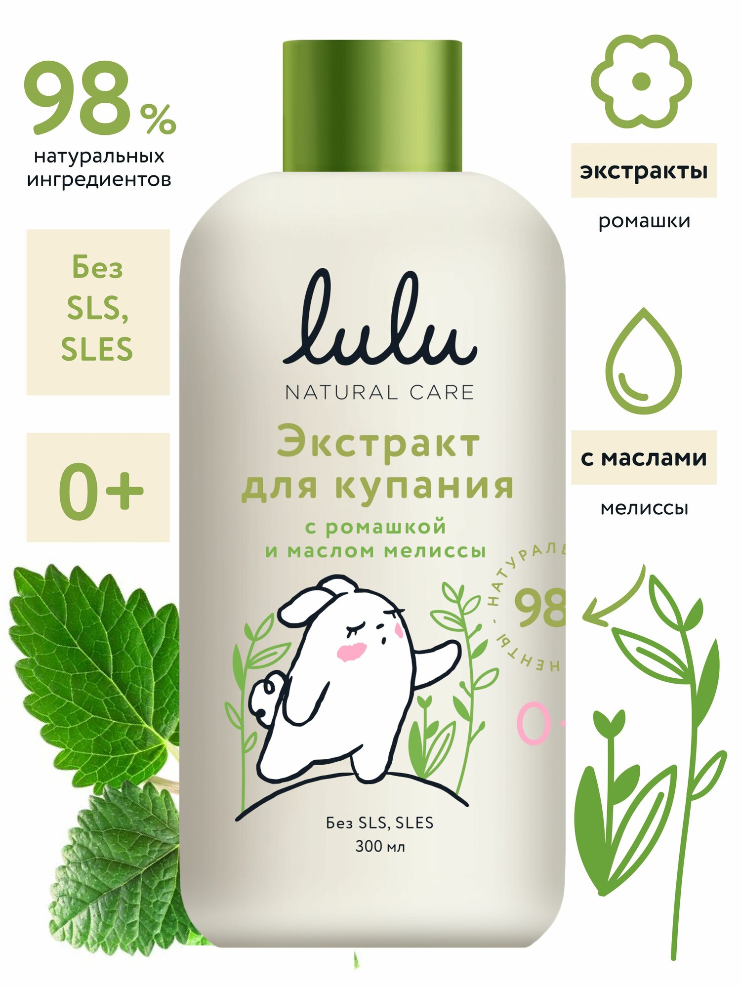 Экстракт для купания новорожденных LULU 0+ с ромашкой и эфирным маслом мелиссы (300 мл.) Средство для купания новорожденных