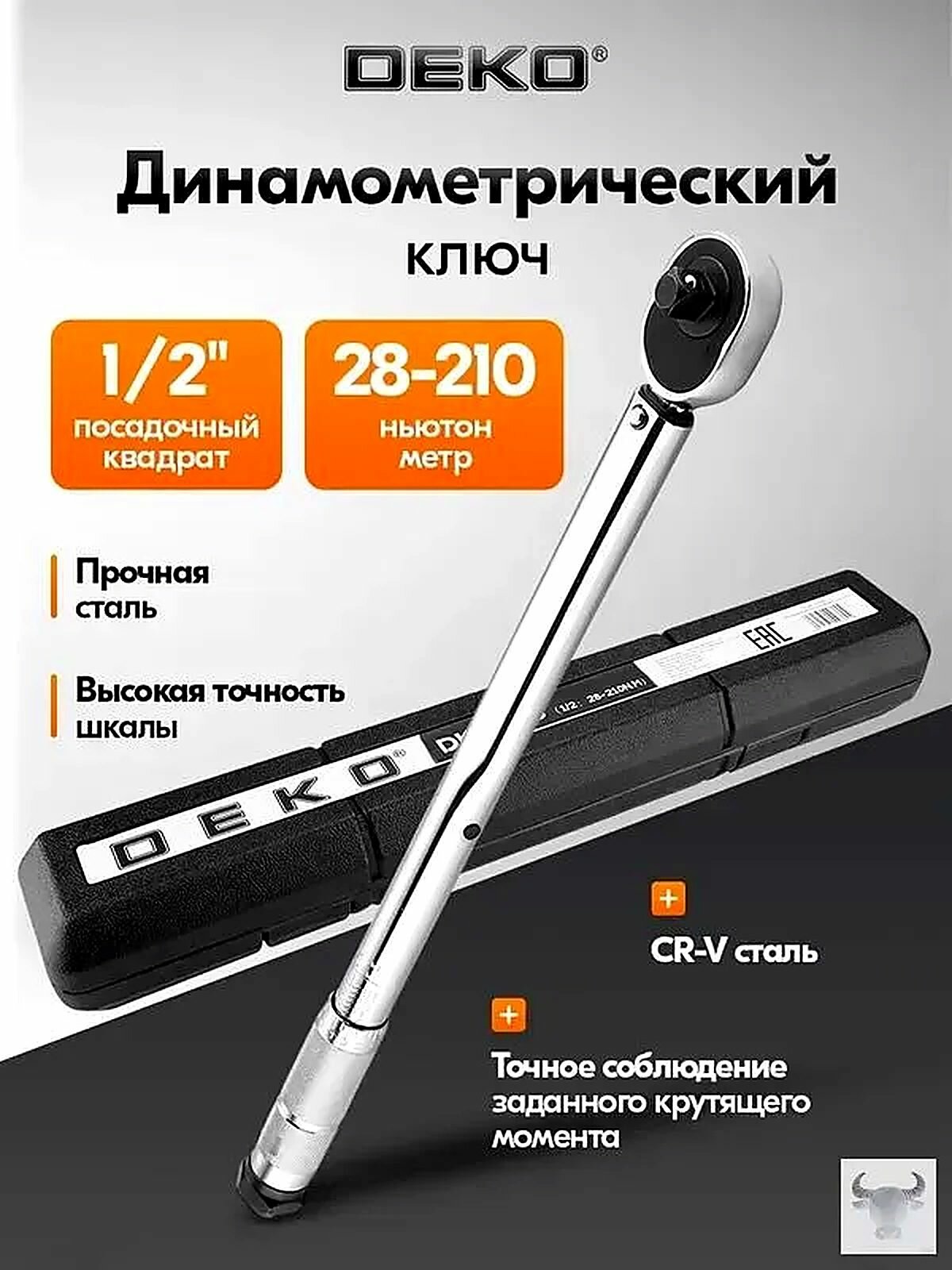 Ключ динамометрический DEKO DKTW03 1/2, 28-210 Нм, 1/2", 46.9x7.2x7.1 см