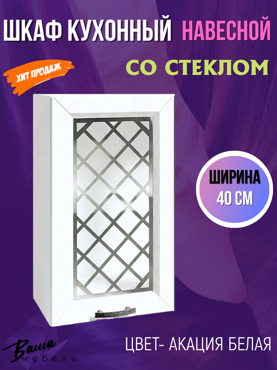 Шкаф кухонный навесной со стеклом Агава 40 см, Акация белая ВС400