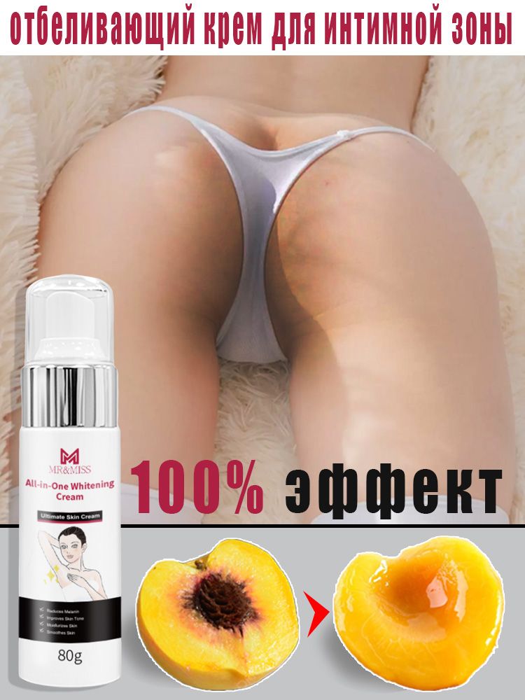 MR&MISS отбеливающий крем для интимной зоны, для осветления и выравнивания тона кожи в интимных зонах, подмышках, ягодицах, коленях и внутренней части бедер, предотвращает пигментацию, 80г