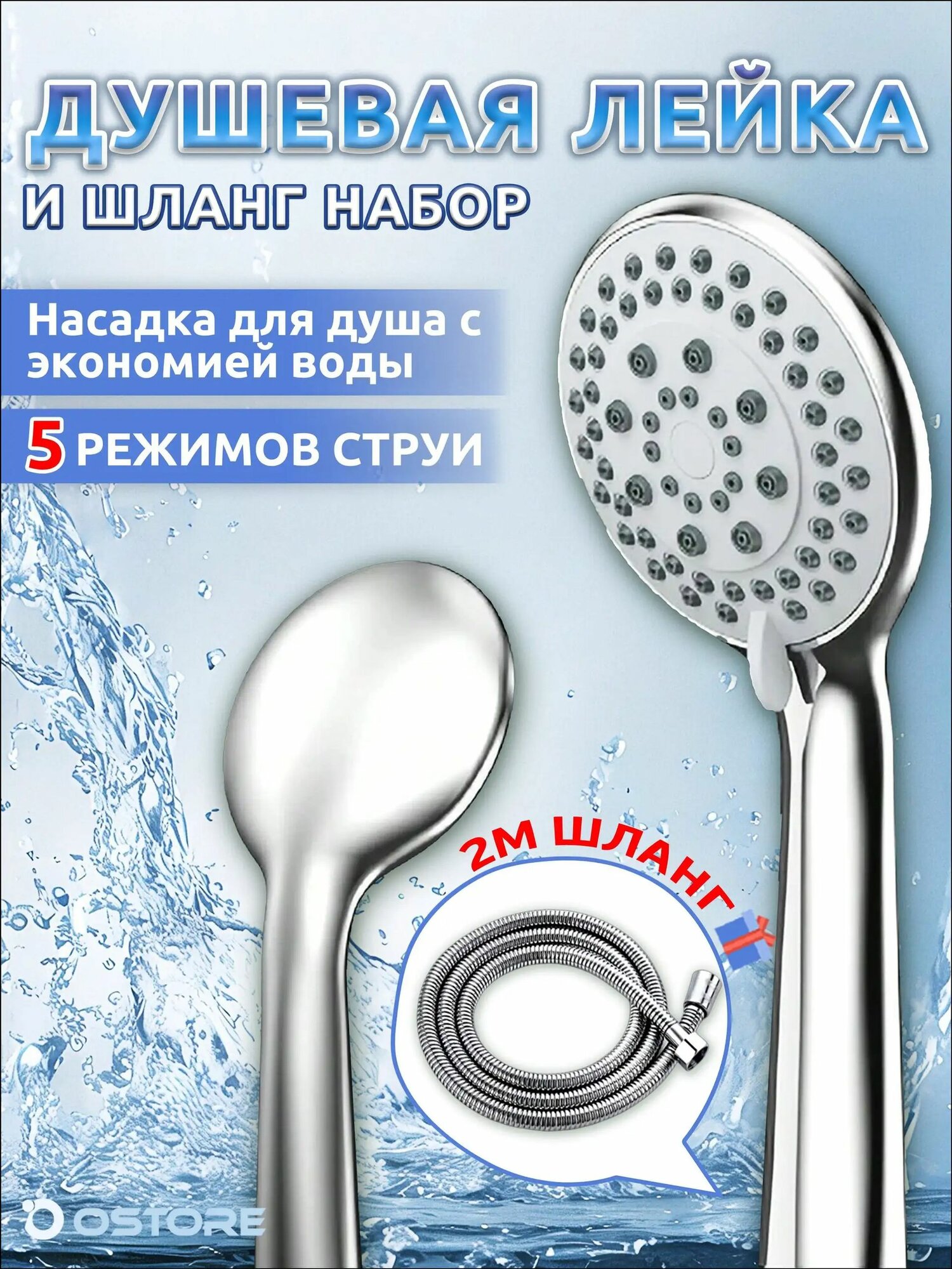 Качественная лейка душевая со шлангом 2 м, массажная функция и 5 режимов