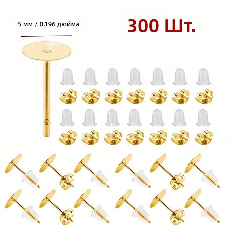 Базовые серьги-гвоздики с заглушками, набор 300 шт, золотистый цвет, 5 мм, нержавеющая сталь и пластик, для создания украшений