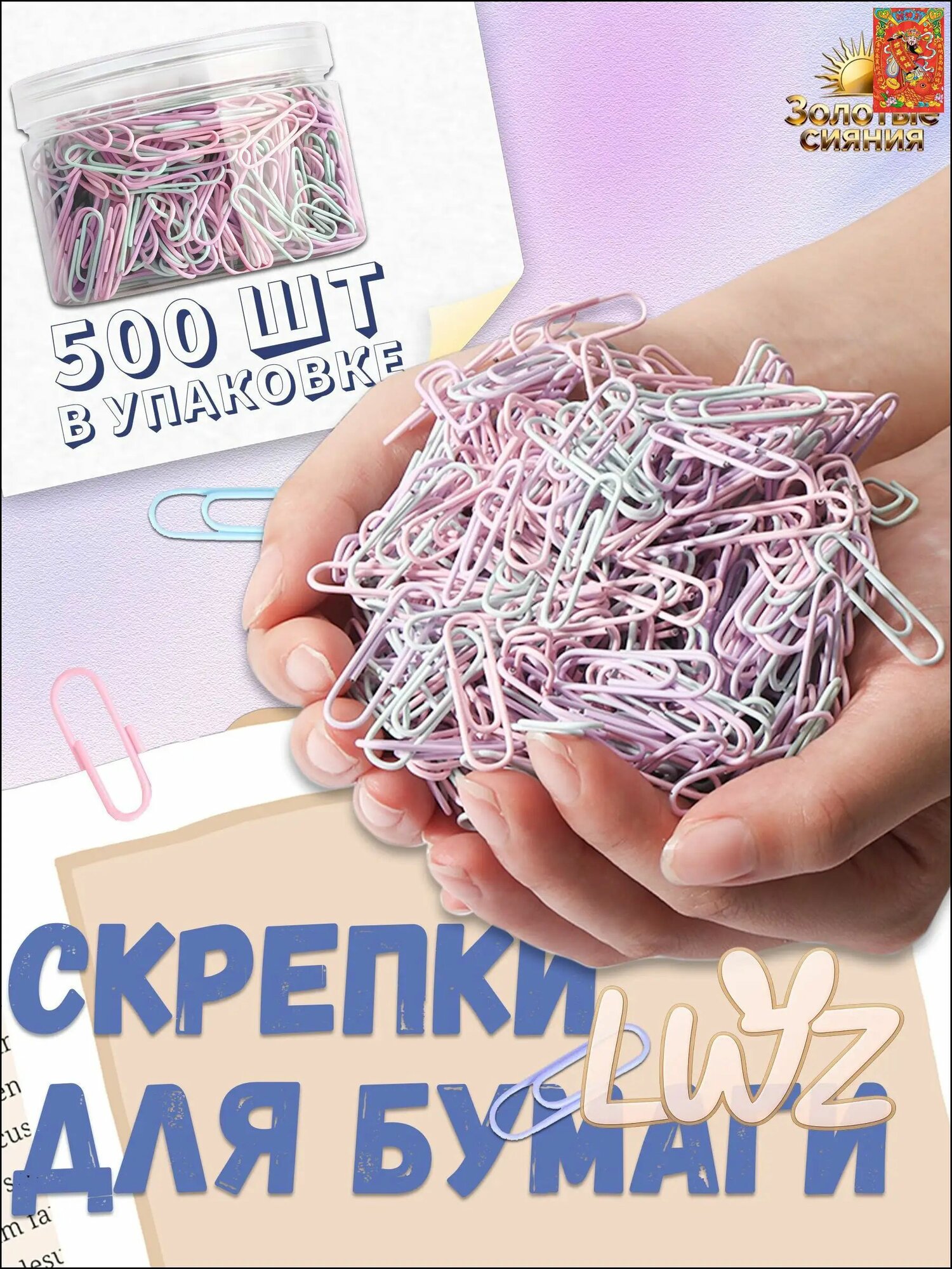 Металлические скрепки цветные 500 шт
