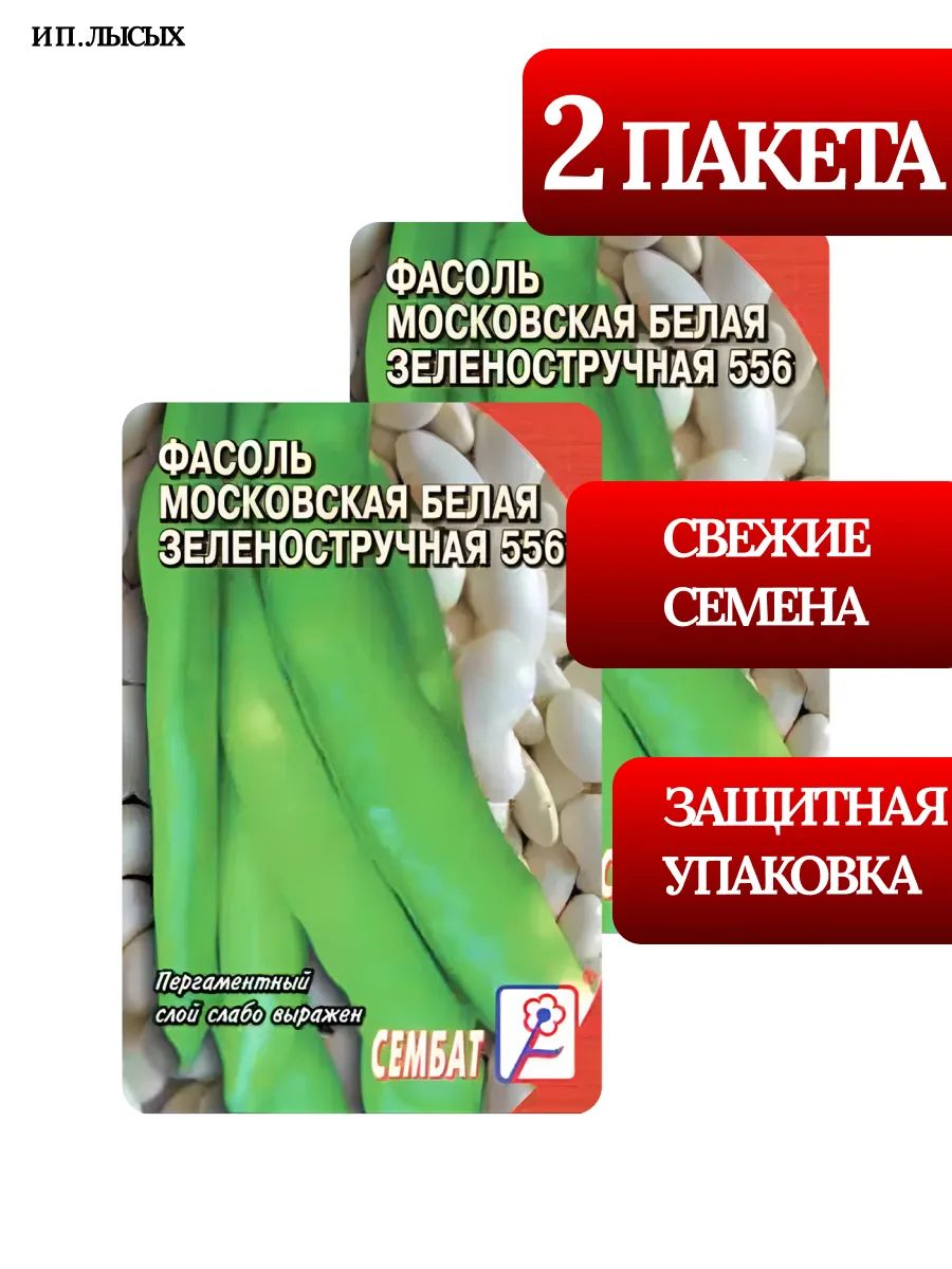 Семена Фасоль "Московская Белая"