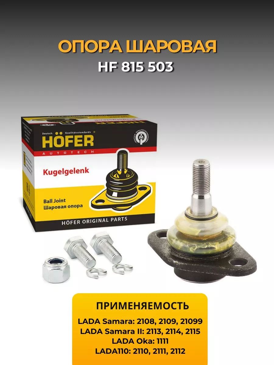 Шаровая опора ВАЗ 2108-15,1118, 2170, 2190 "HOFER" усиленная с крепежом