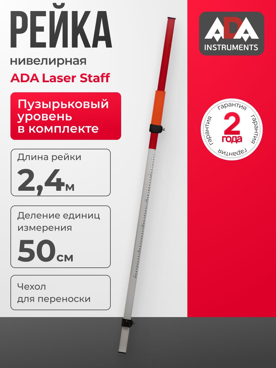 Рейка нивелирная ADA Laser Staff
