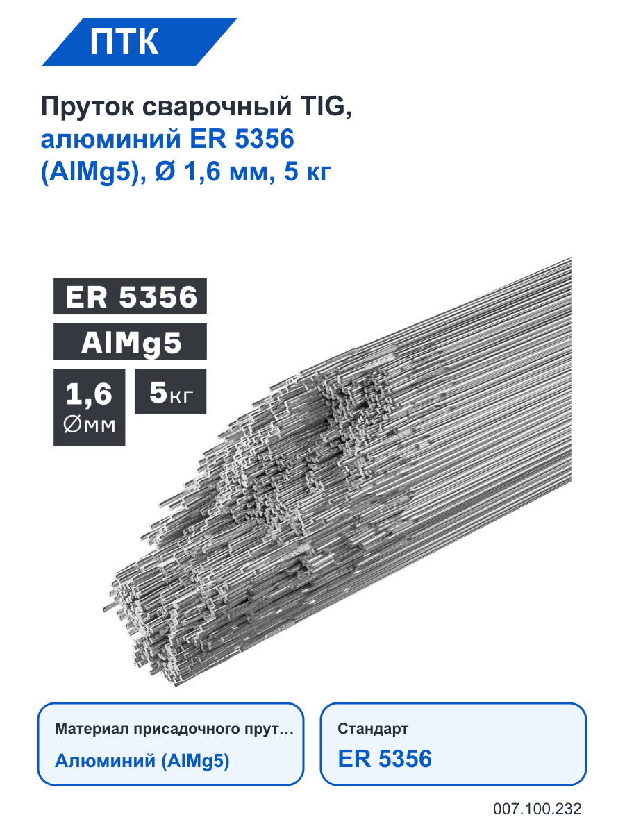 Пруток ПТК сварочный TIG, алюминий ER 5356 (AlMg5), Ø 1,6 мм, 5 кг