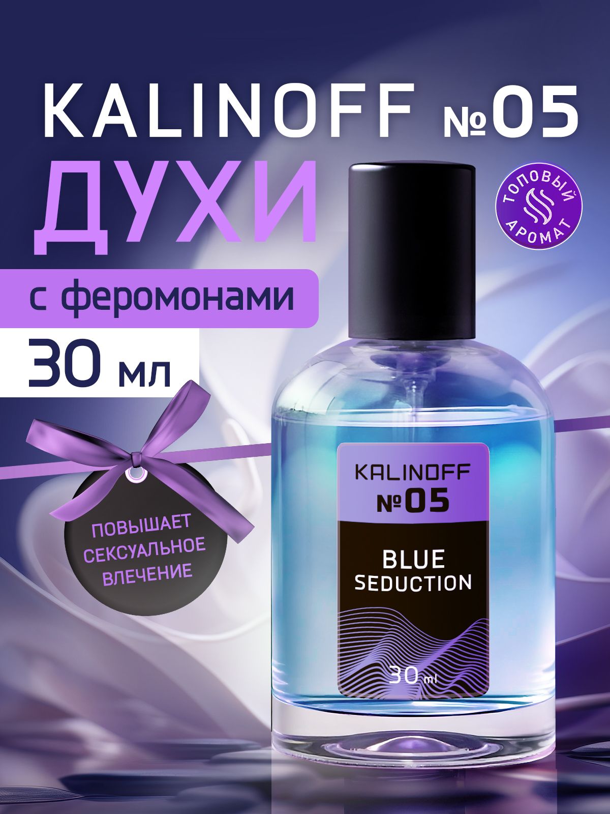 Духи KALINOFF №05 с феромонами Blue Seduction 30 мл