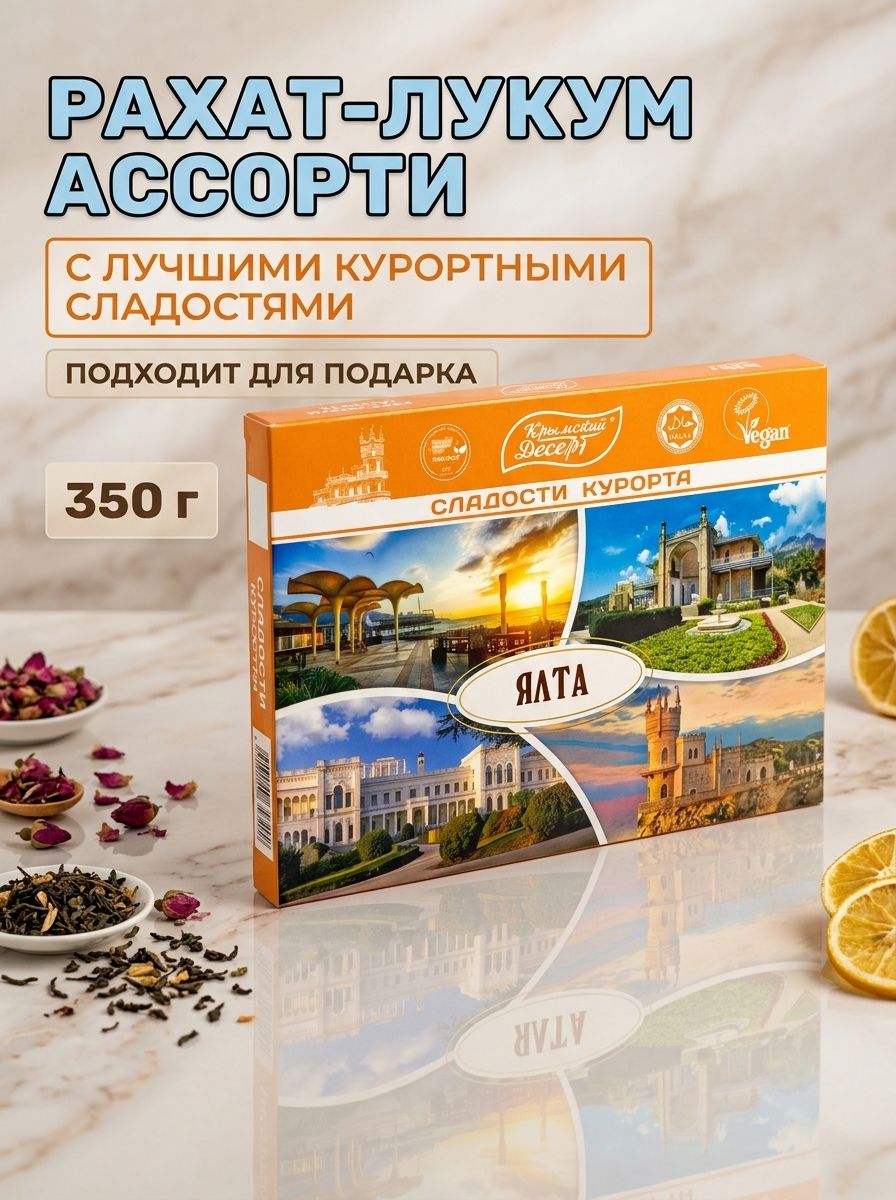 Рахат-лукум Ассорти Ялта Сладости Курорта 350 г