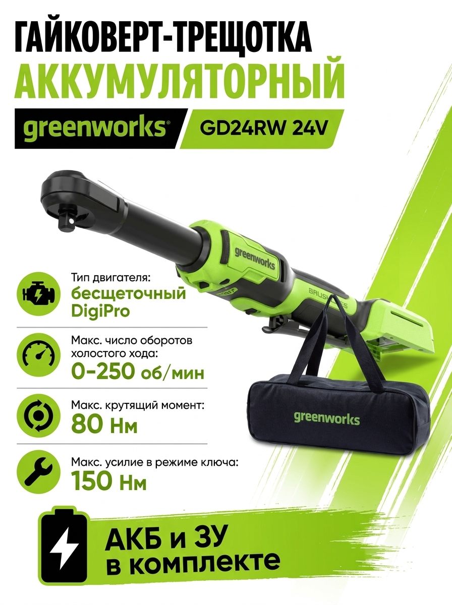 GD24RW Гайковерт-трещотка Greenworks, 24V, б/щет,1/2", 80Нм, 70 мм,1x2Ач, ЗУ, сумка 3804007CUA