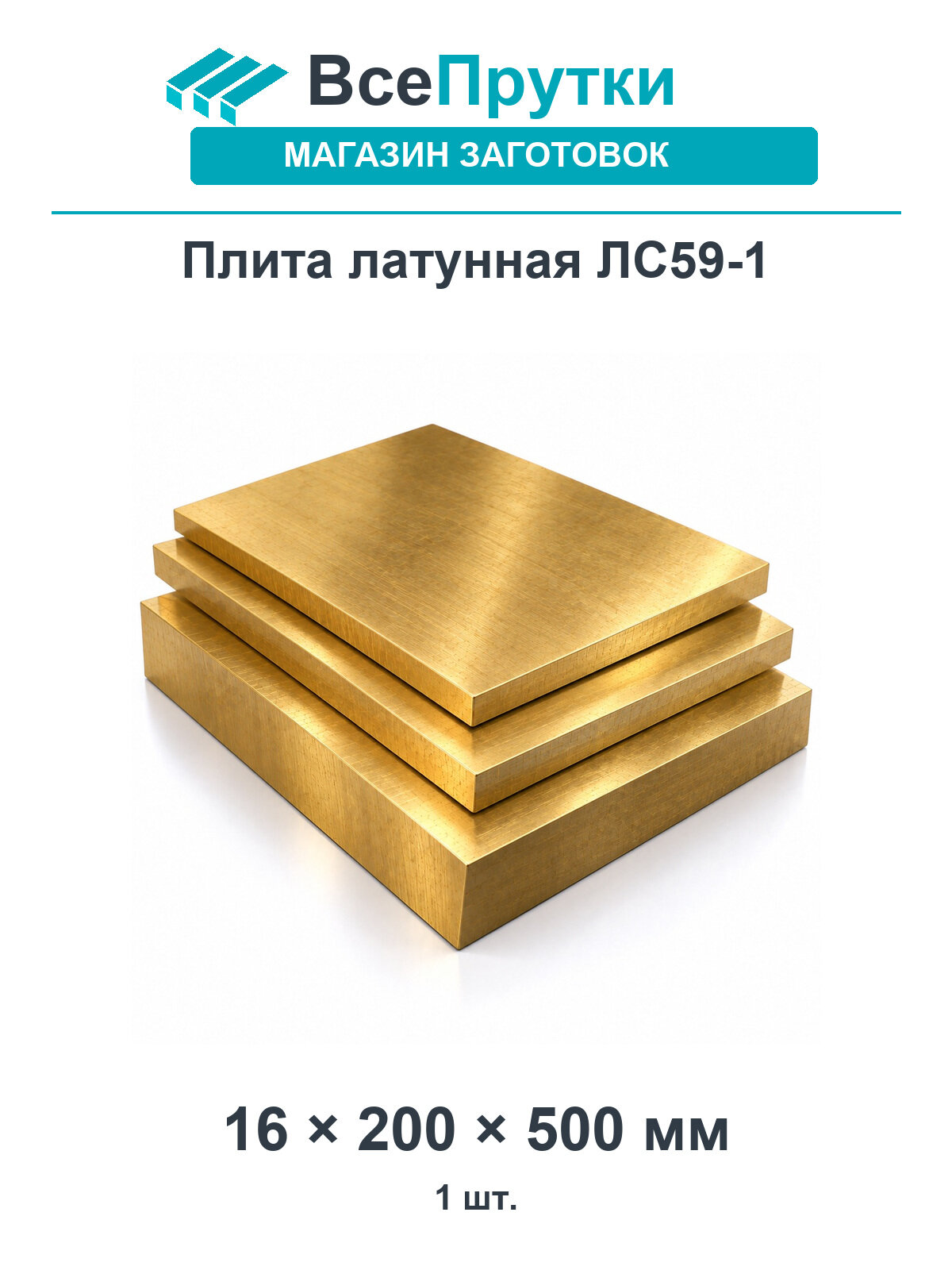 Плита латунная ЛС59-1 16х200 мм, длина 500 мм, заготовка латунь