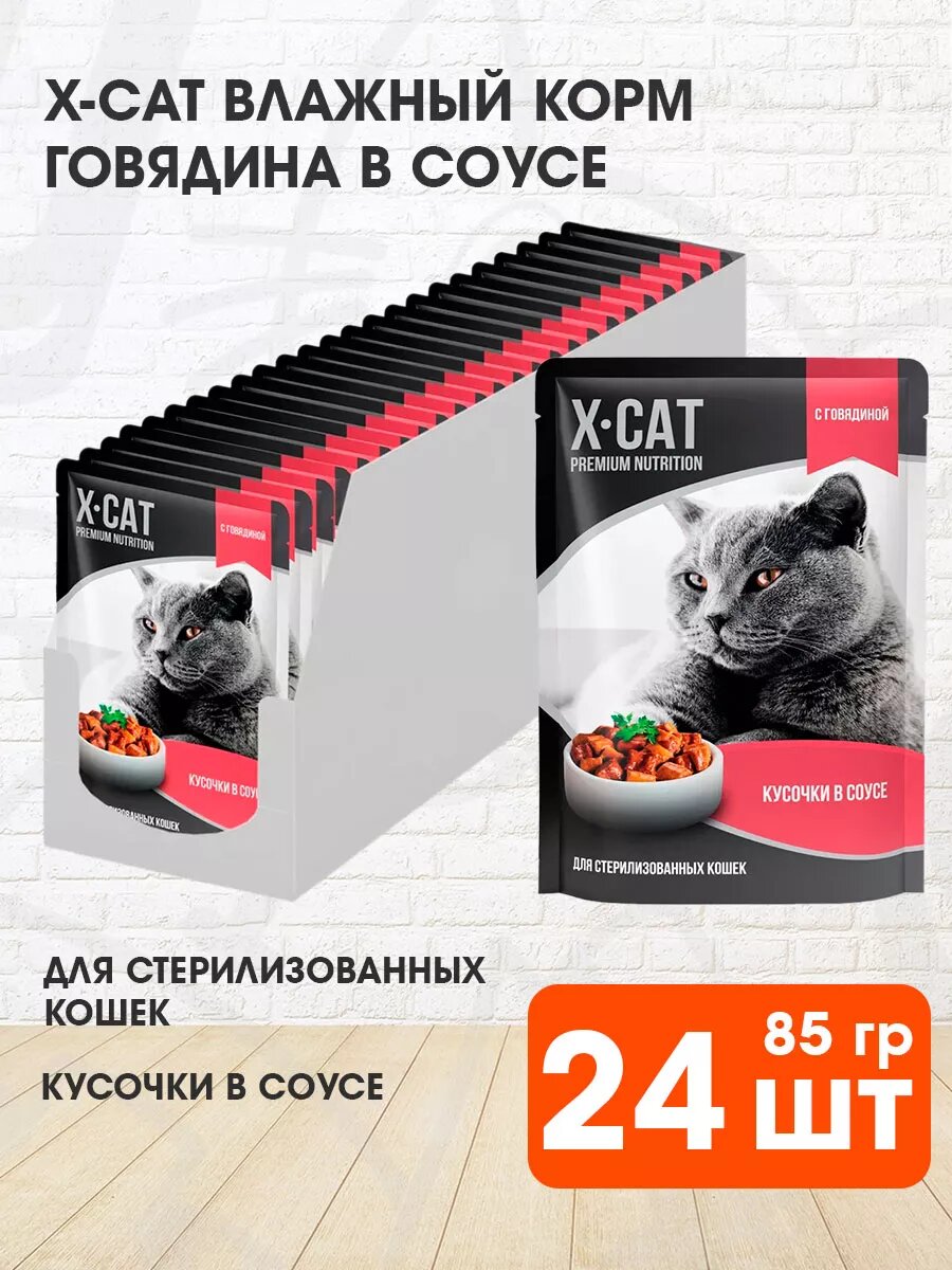 Корм влажный X-Cat для взрослых кастрированных котов и стерилизованных кошек, говядина в соусе, 85 г 24 шт
