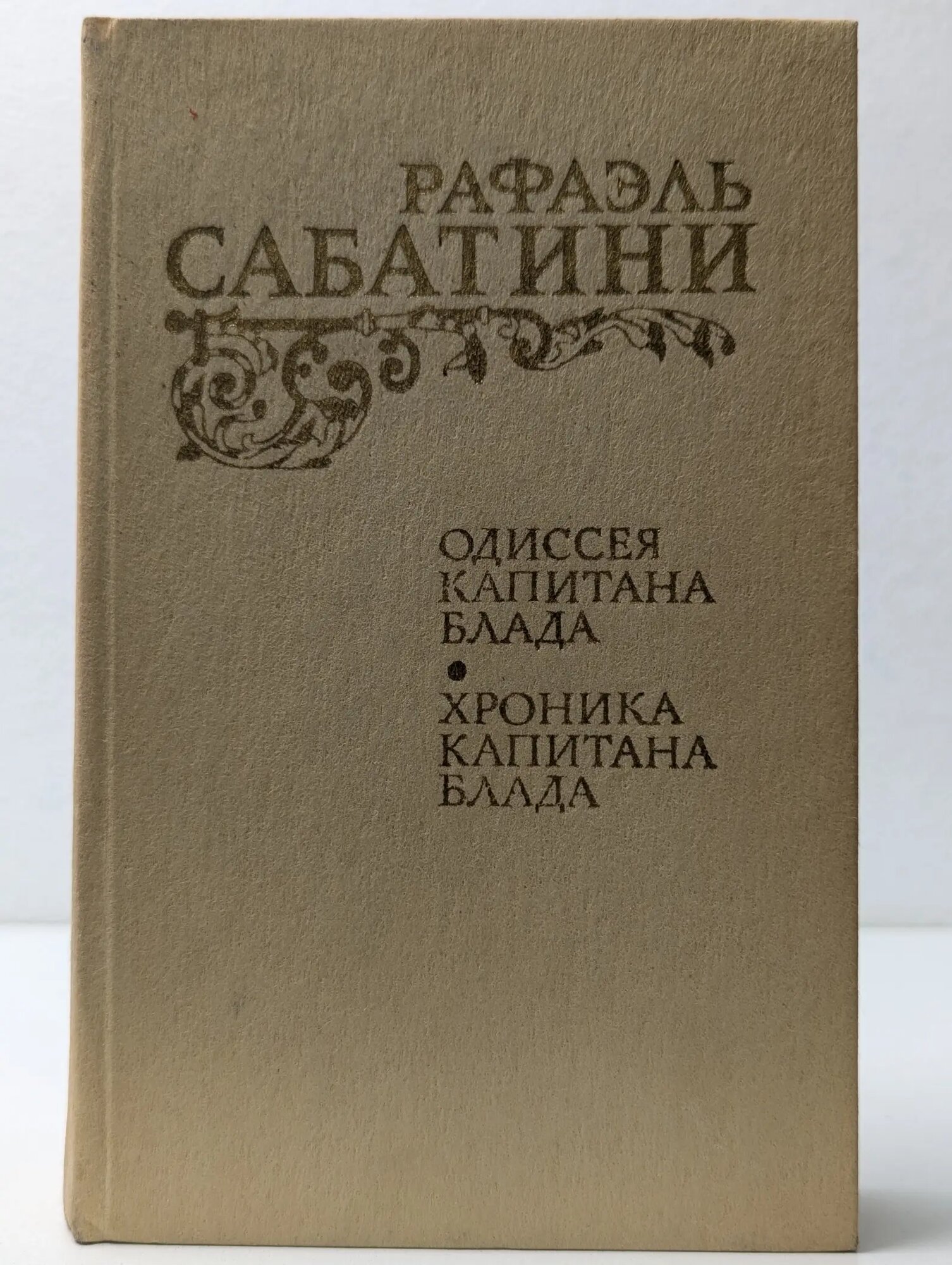 Одиссея Капитана Блада. Хроника капитана Блада Сабатини Рафаэль 1984