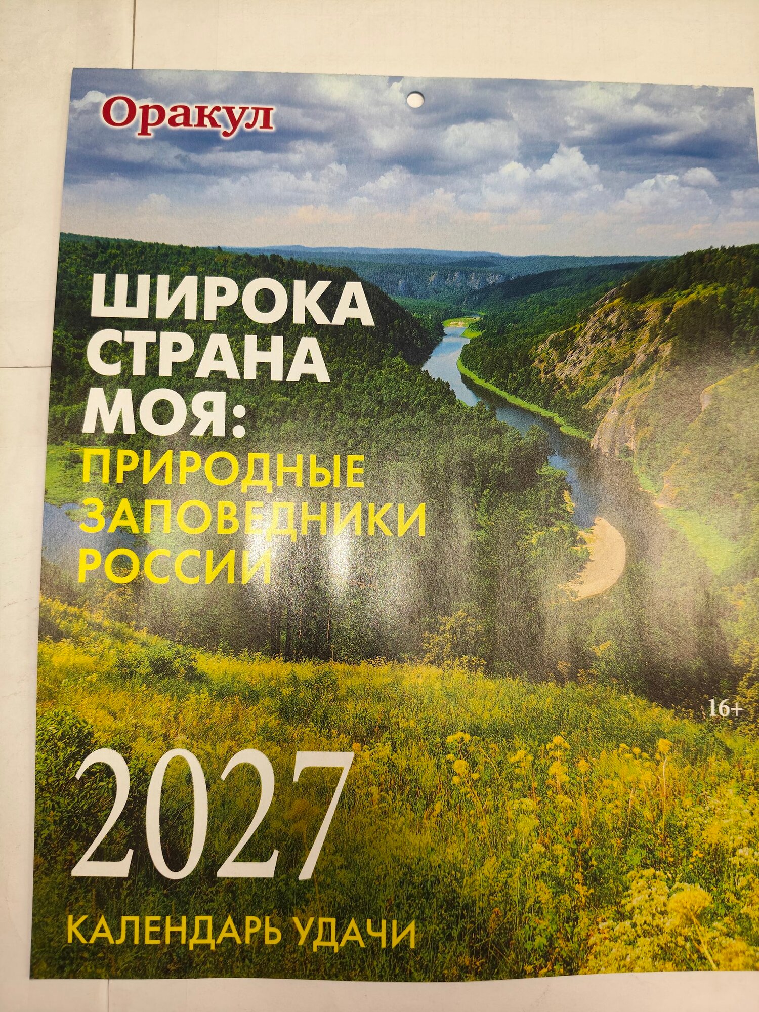 Календарь 2027 Удачи спецвыпуск журнала Оракул Прогнозы и предсказания