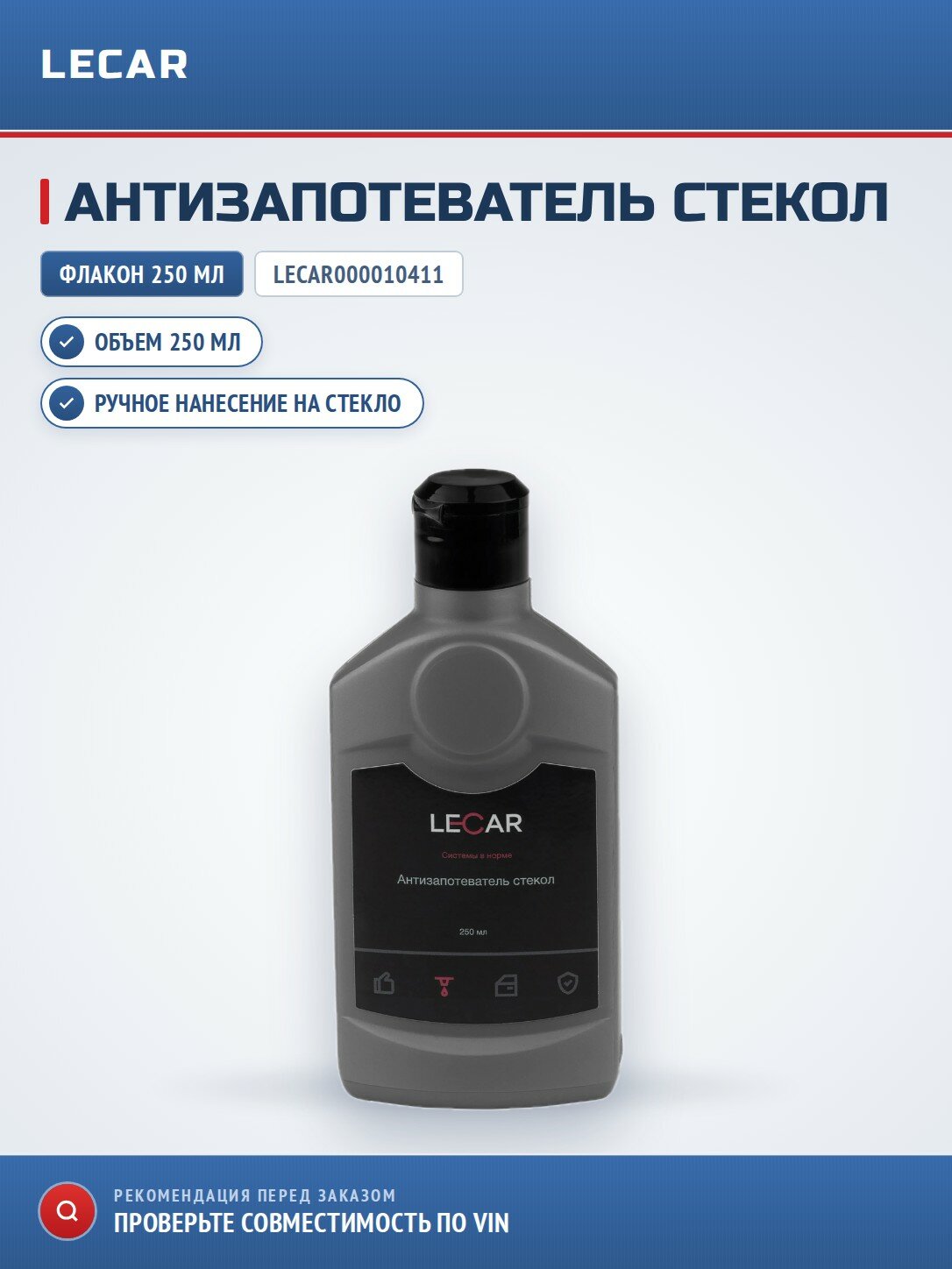 Антизапотеватель LECAR LECAR000010411 250 мл