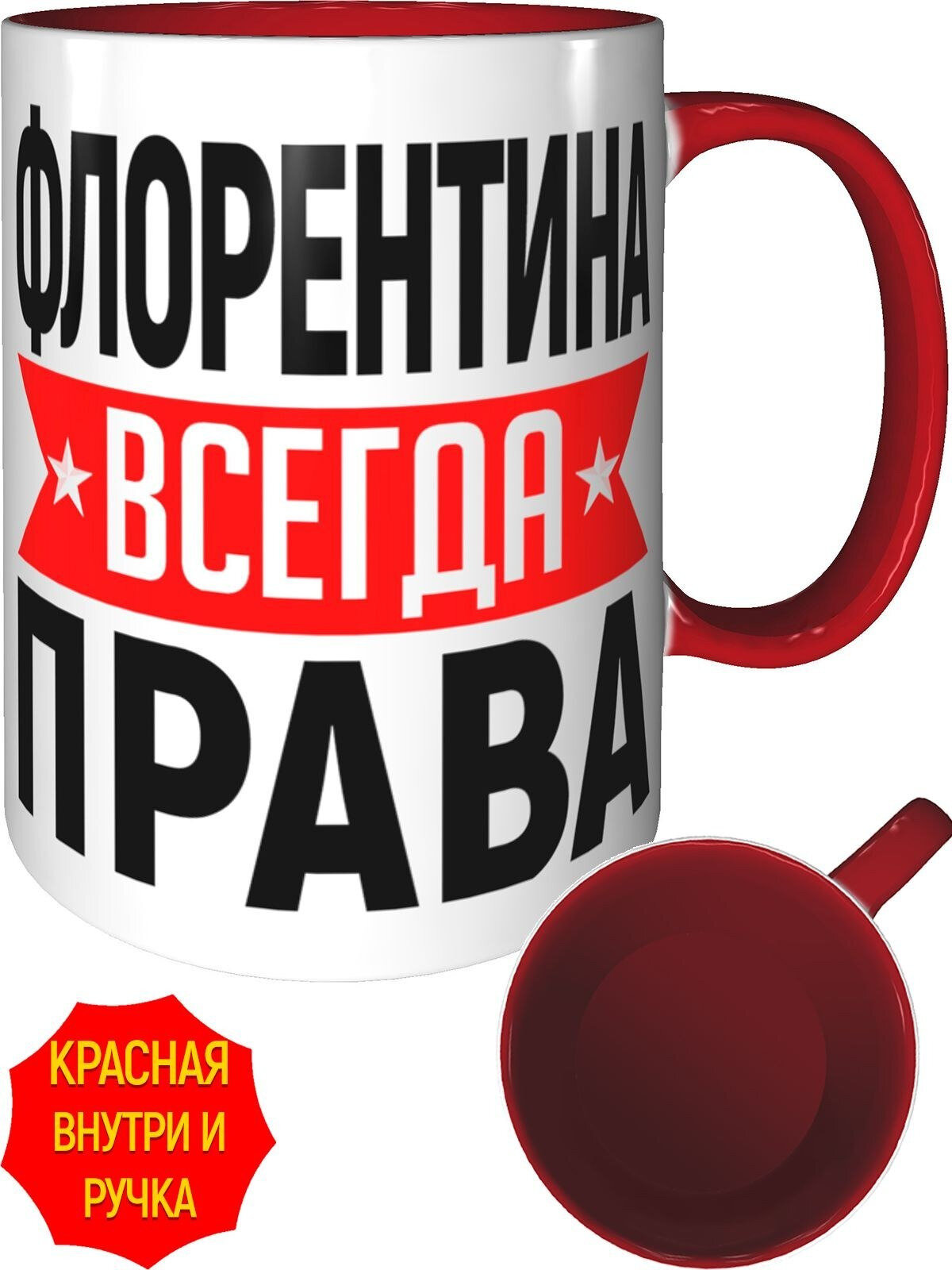 Кружка Флорентина всегда права - внутри и ручка красная, керамическая, объем 330 мл.